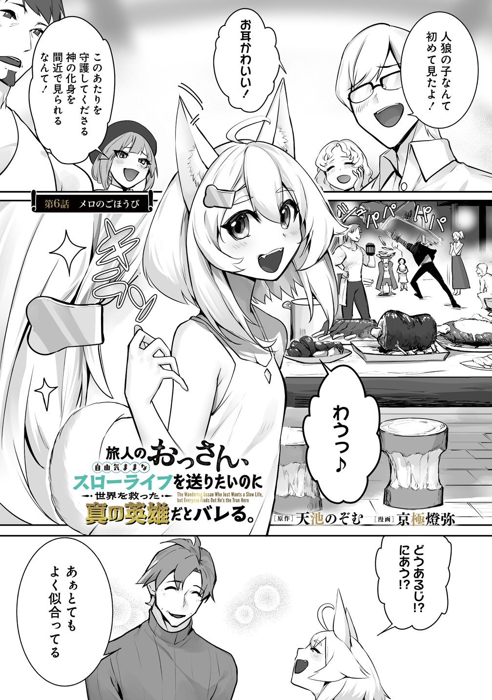 Tabibito no Ossan, Jiyuu Kimama na Slow Life wo Okuritai no ni Sekai wo Sukutta Shin no Eiyuu da to Bareru Chapter 6 1ページ