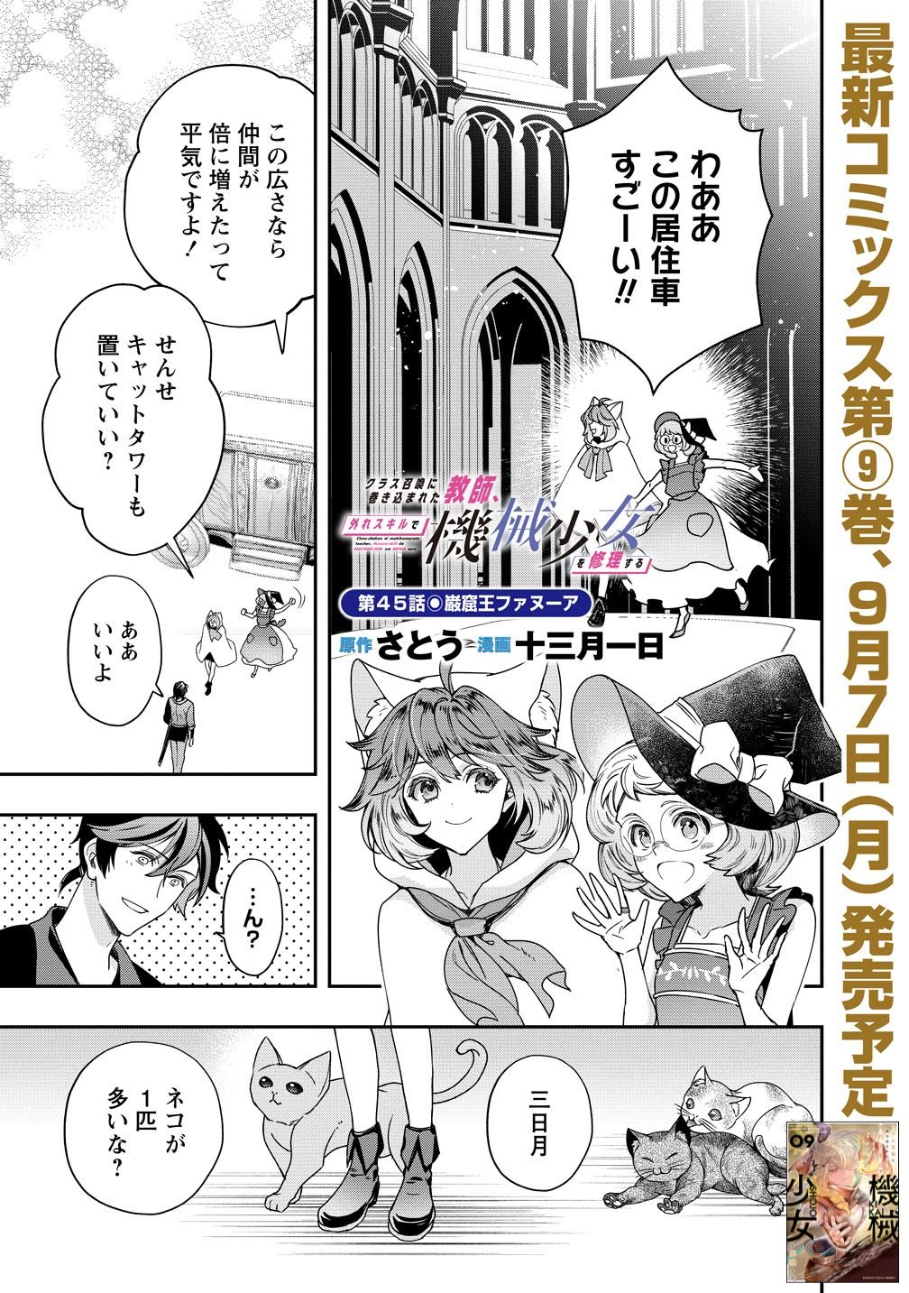 Class Shoukan ni Makikomareta Kyoushi, Hazure Sukiru de Kikai Shoujo wo Shuuri suru Chapter 45 1ページ