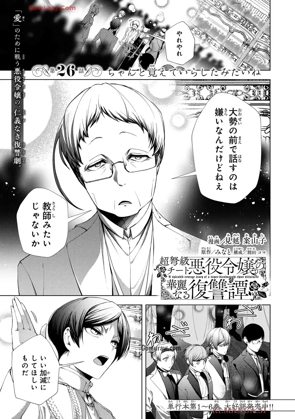 Choudokyuu Cheat Akuyaku Reijou no Karei Naru Fukushuutan Chapter 26 1ページ