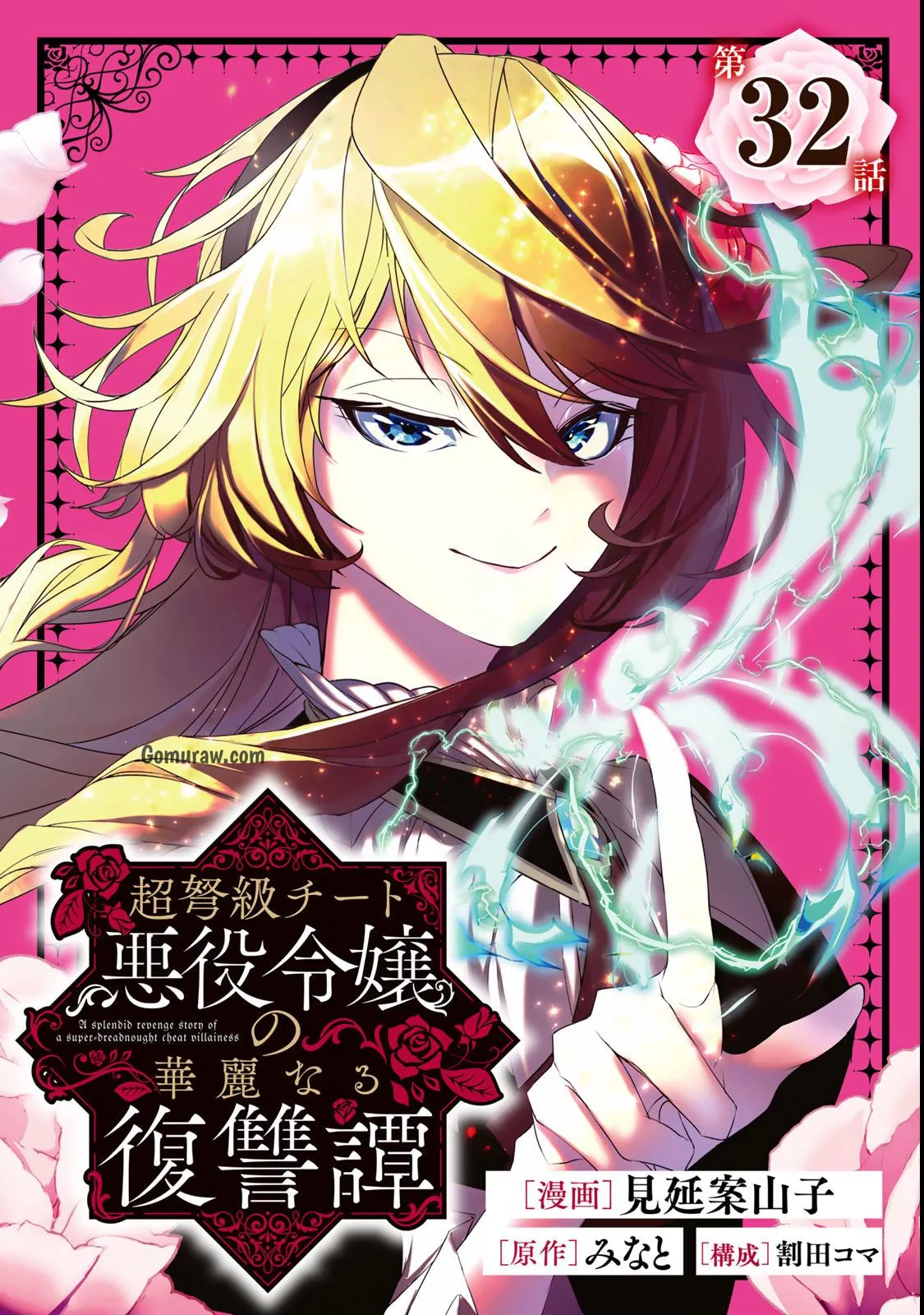 Choudokyuu Cheat Akuyaku Reijou no Karei Naru Fukushuutan Chapter 32 1ページ