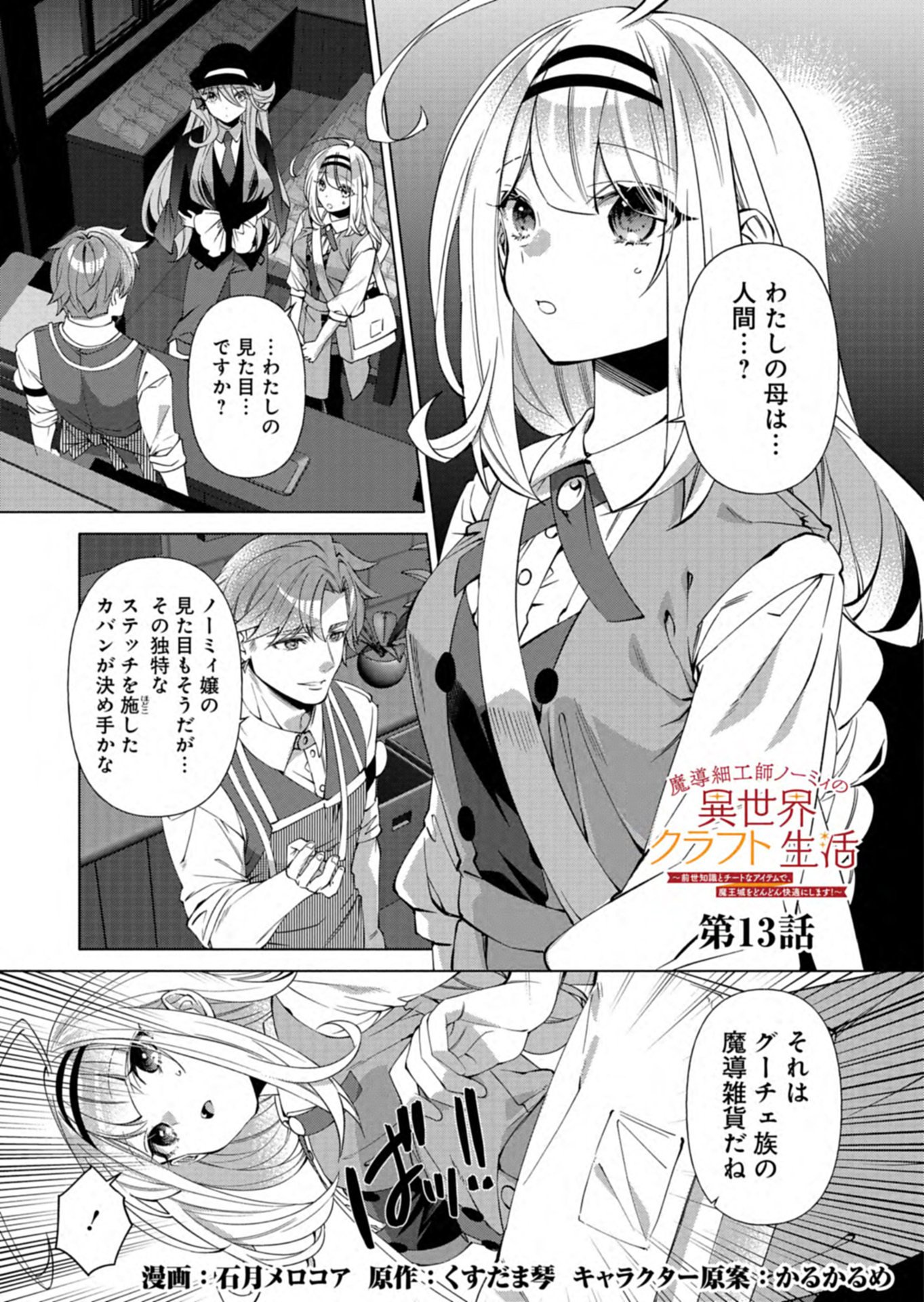 Mashirube Zaikushi Nomie No Isekai Craft Seikatsu Chapter 13.1 1ページ