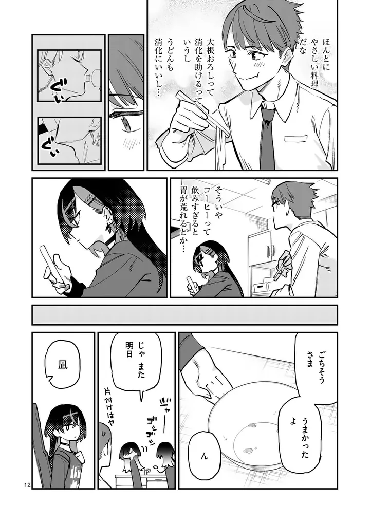 Yoimiya Nagi ga Mane ni Yashoku wo Tsukuru Wake Chapter 2 12ページ