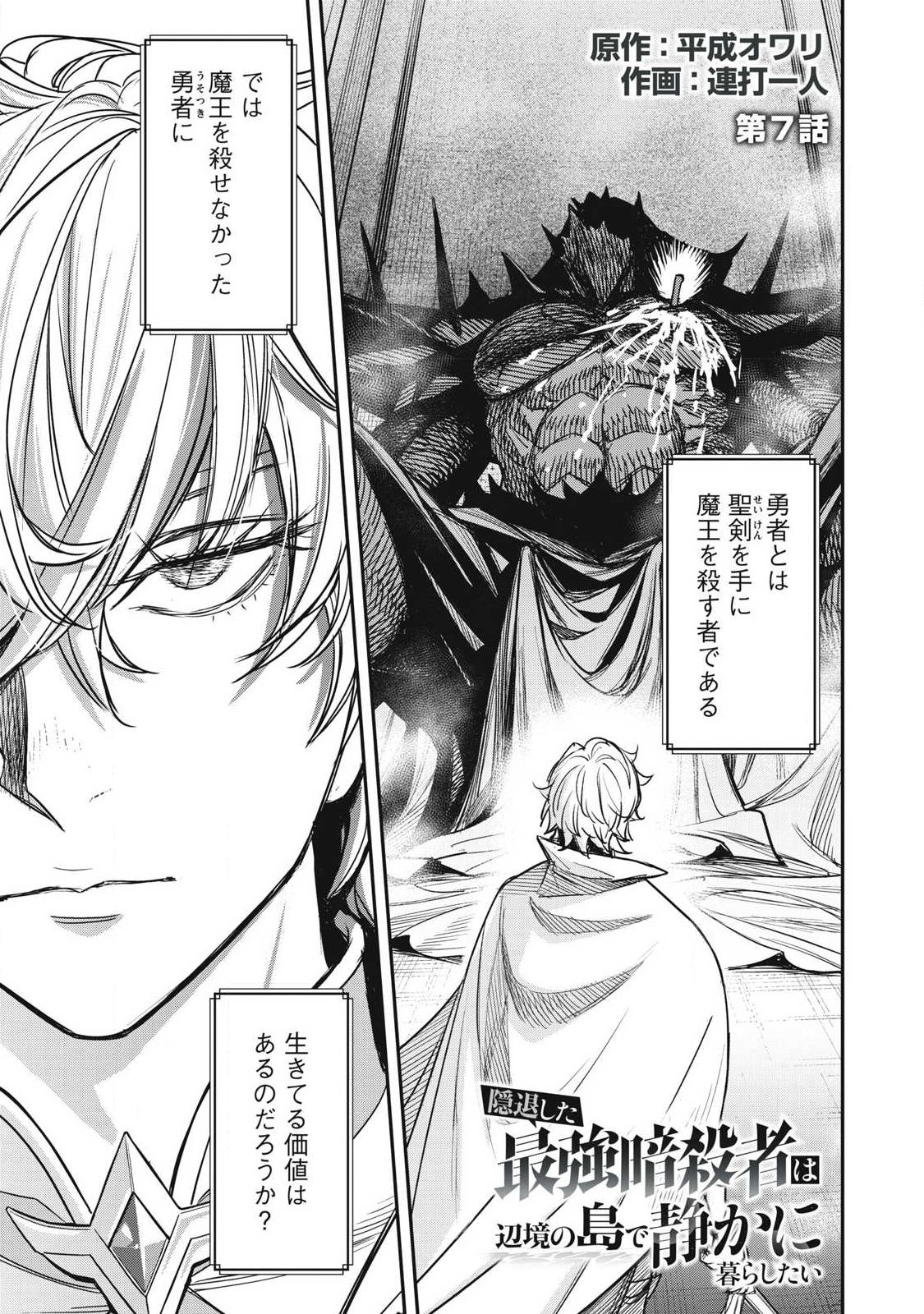 Intai shitai Saikyou Ansatsusha wa Henkyou no Shima de Shizuka ni Kurashitai Chapter 7 1ページ