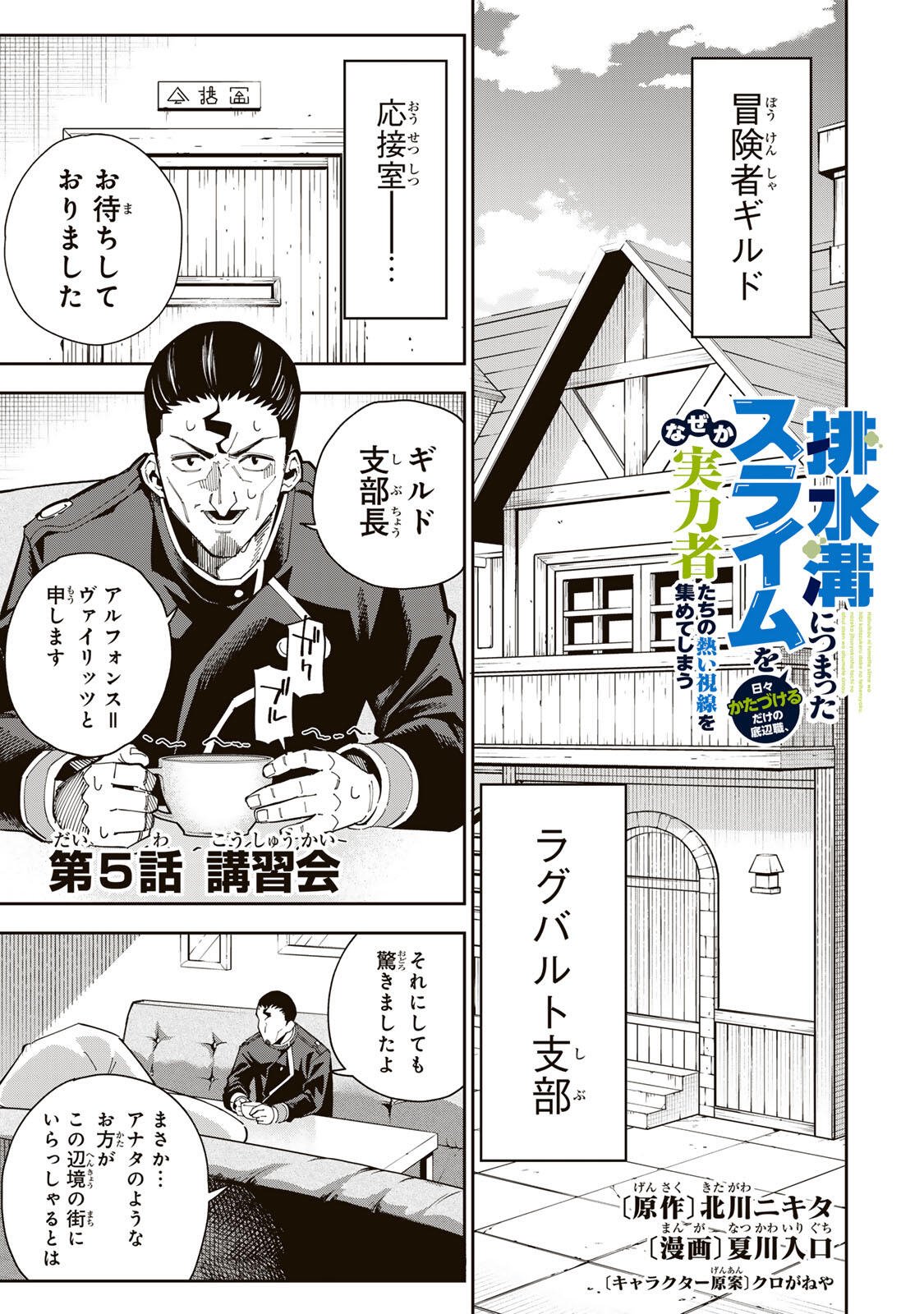 Haisuikou ni Tsumatta Slime wo Hibi Katadzukeru dake no Teihenshoku, Nazeka Jitsuryokusha-tachi no Atsui Shisen wo Atsumete Shimau Chapter 5 1ページ