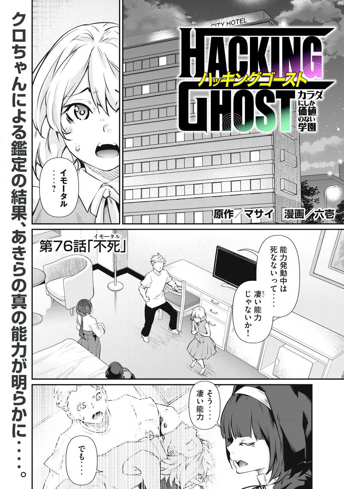 Hacking Ghost Karada ni Shika Kachi no Nai Chapter 76 1ページ