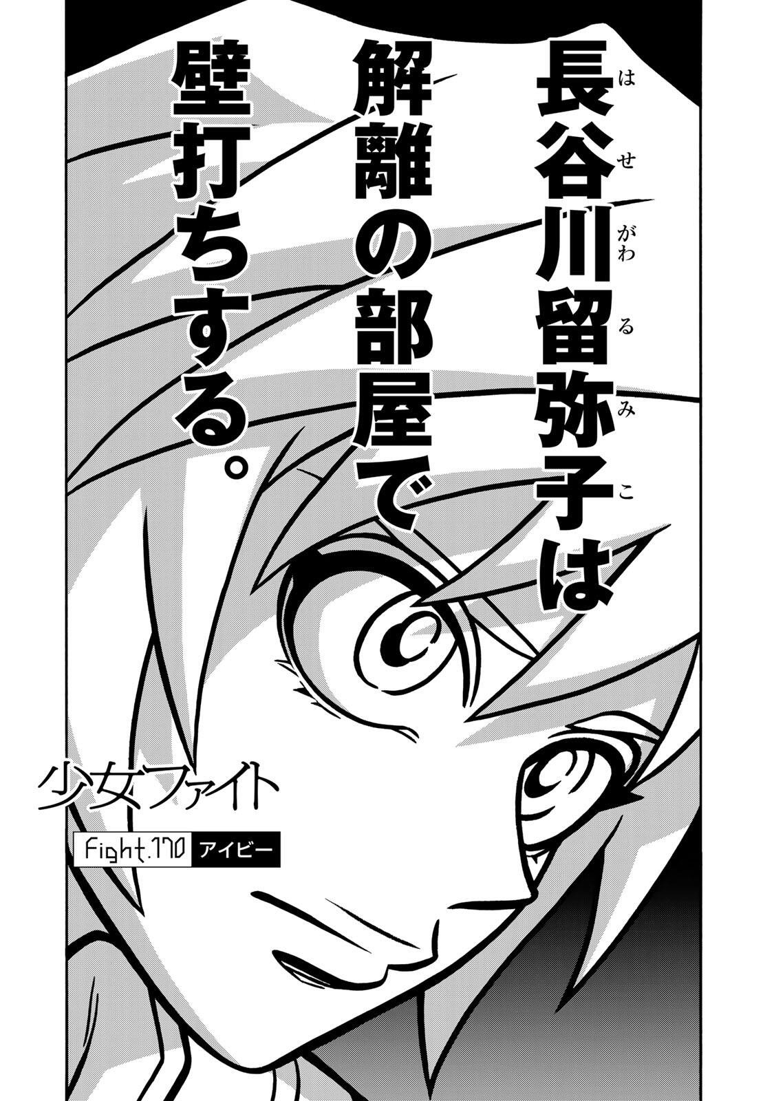 Shoujo Fight Chapter 170 1ページ