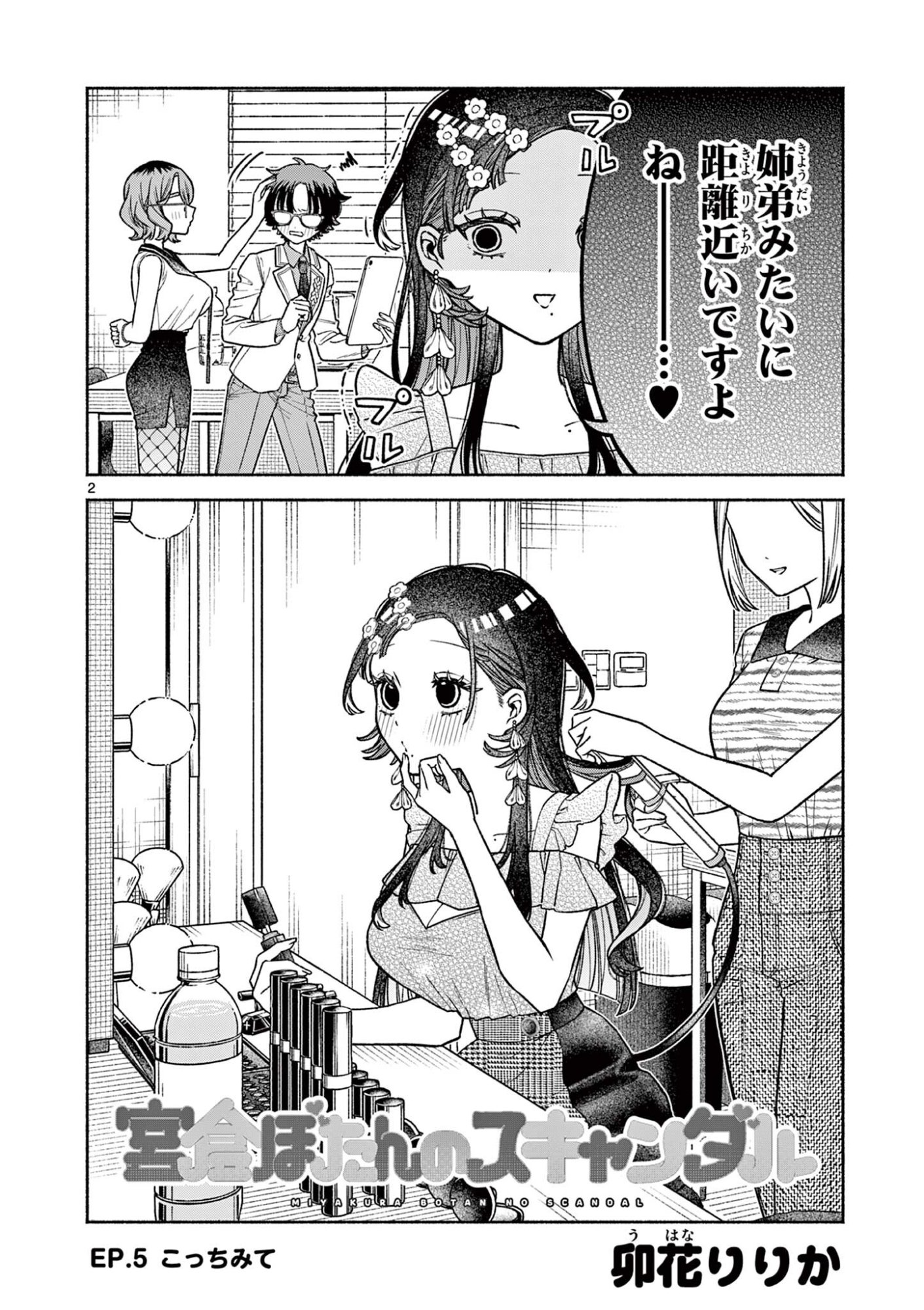 Miyakura Botan no Scandal Chapter 5 2ページ