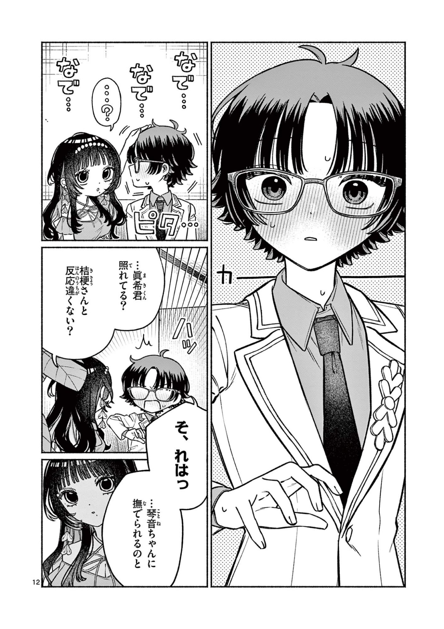 Miyakura Botan no Scandal Chapter 5 12ページ