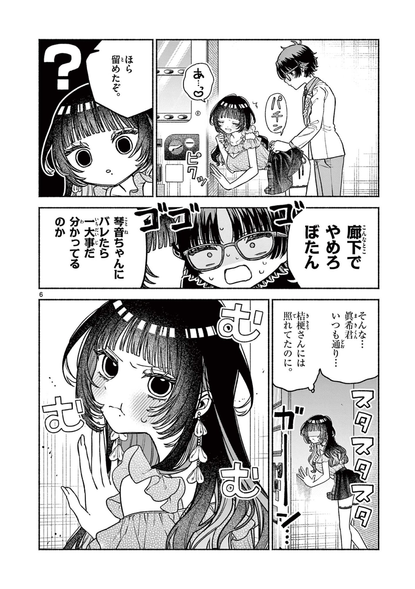 Miyakura Botan no Scandal Chapter 5 6ページ