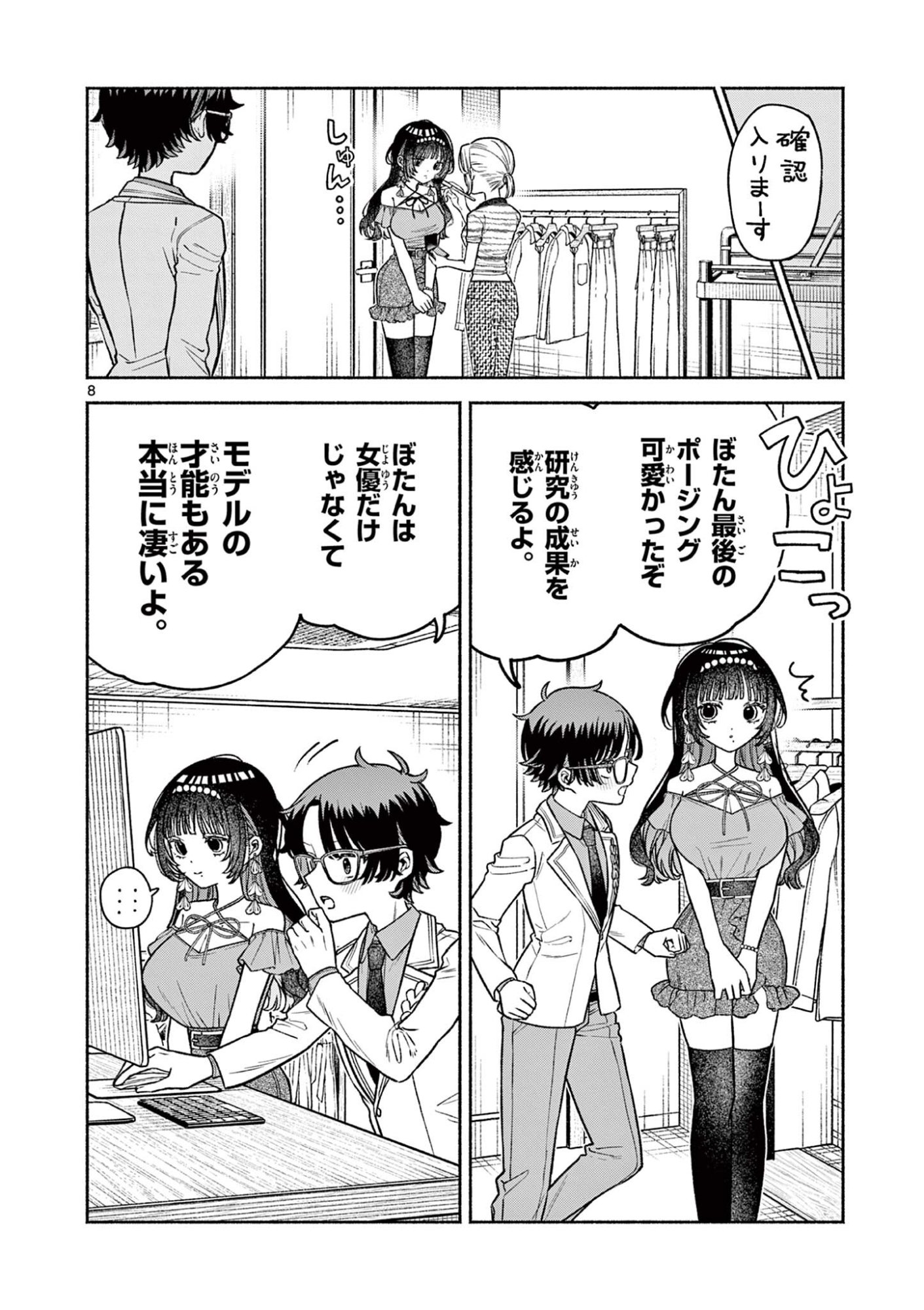 Miyakura Botan no Scandal Chapter 5 8ページ