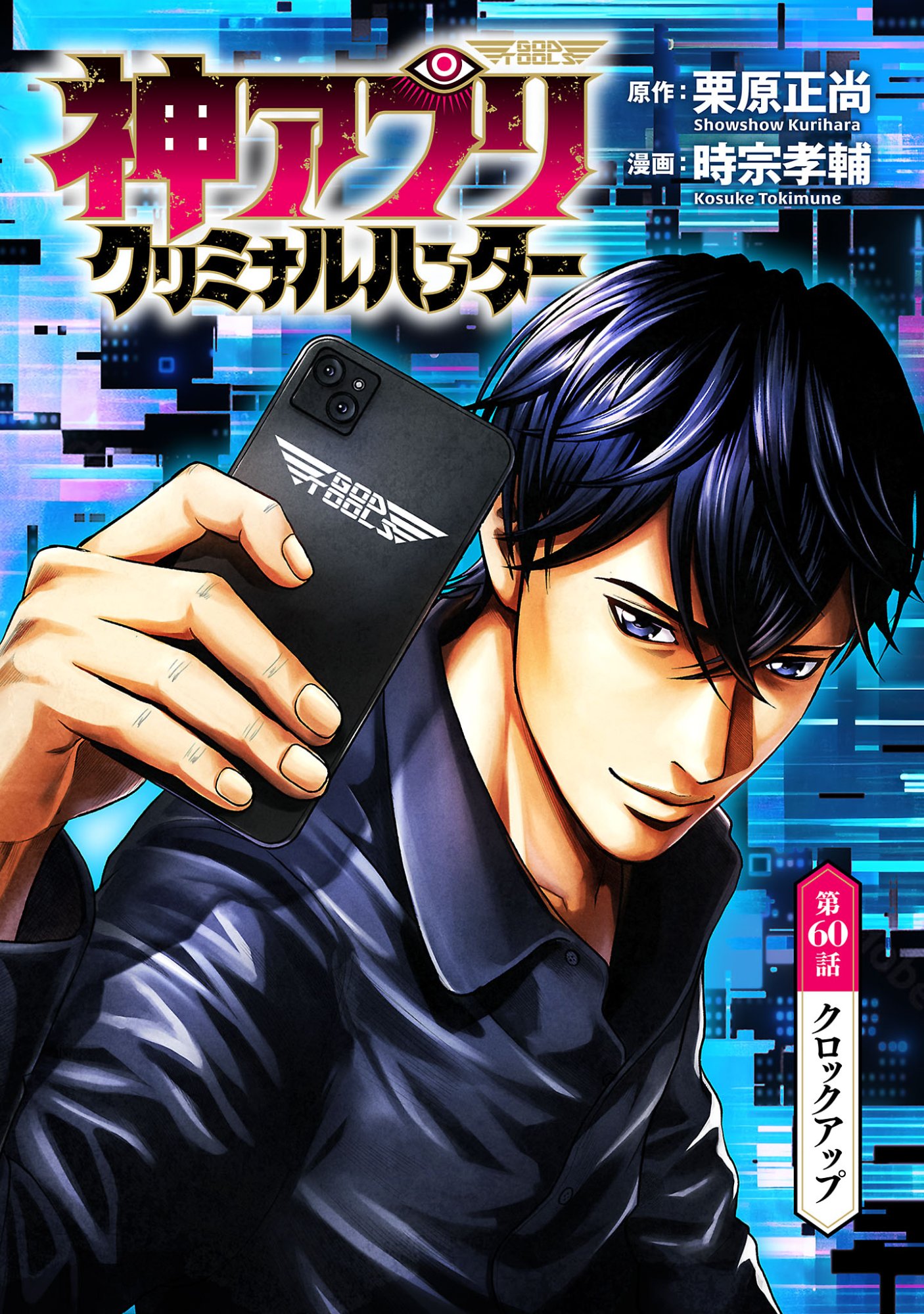God App: Criminal Hunter Chapter 60 1ページ