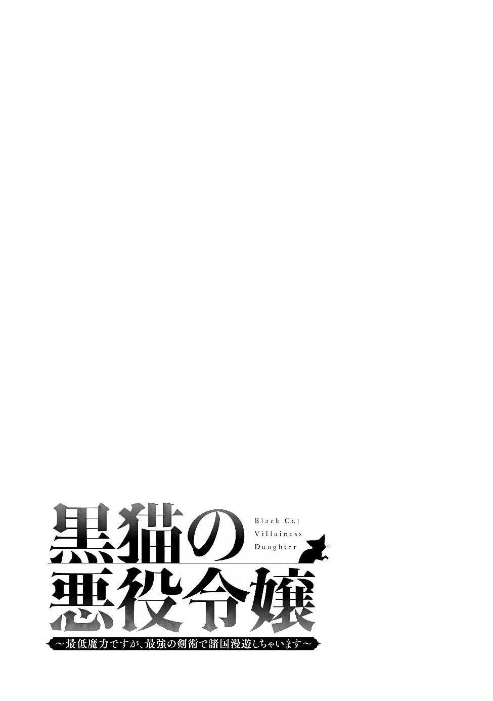 Kuroneko no Akuyaku Reijou Chapter 1 3ページ