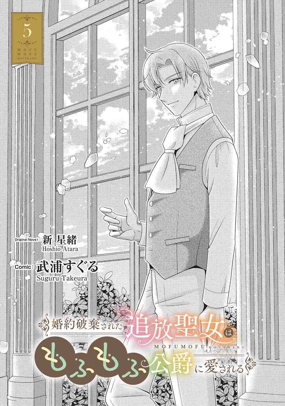 Konyakuhaki sareta Tsuihou Seijou wa, Mofu-Mofu Koushaku ni Aisareru Chapter 5 1ページ