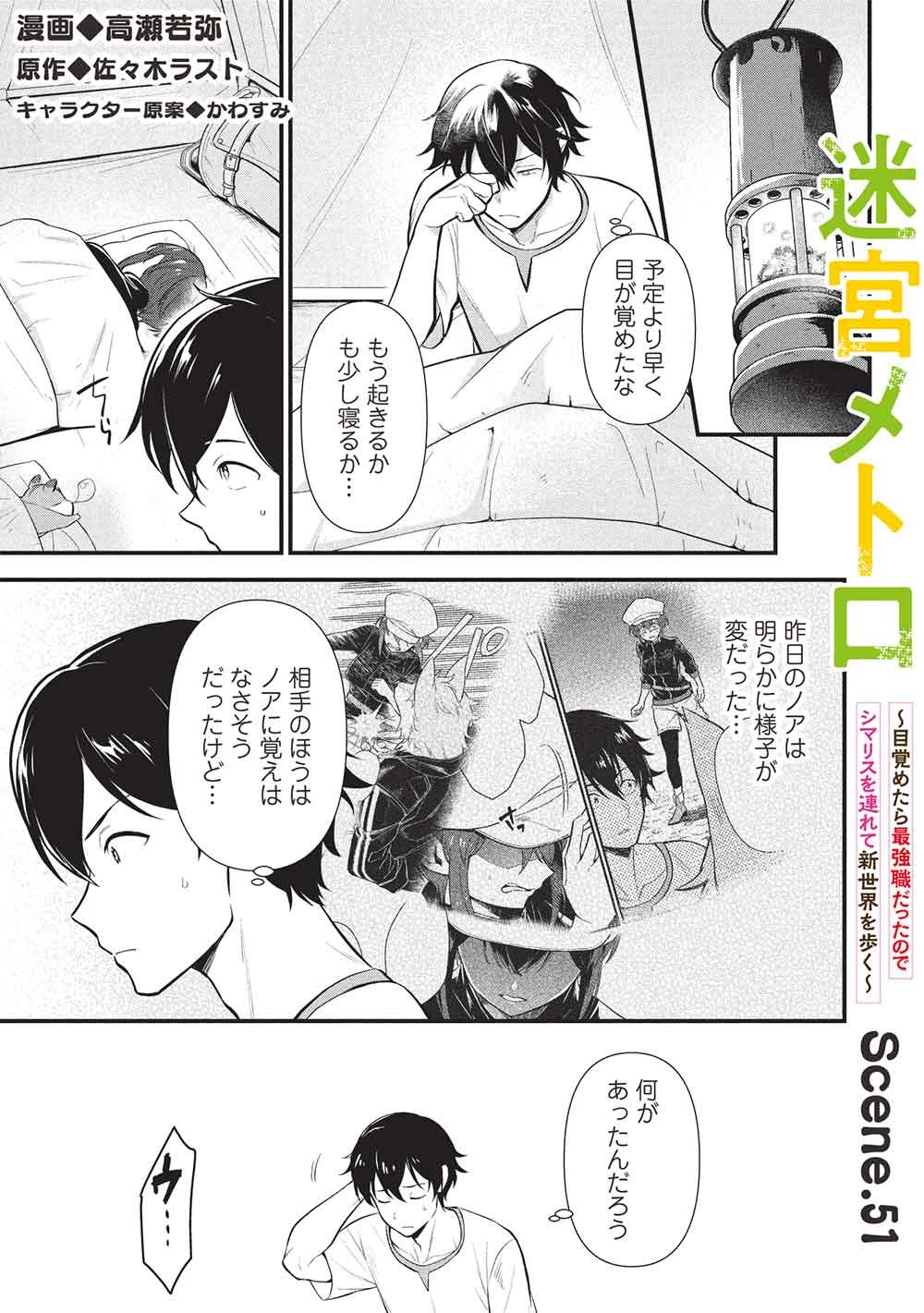 Meikyuu Metro - Mezametara Saikyoushoku Datta node Shima Risu o Tsurete Shinsekai o Aruku Chapter 51 1ページ