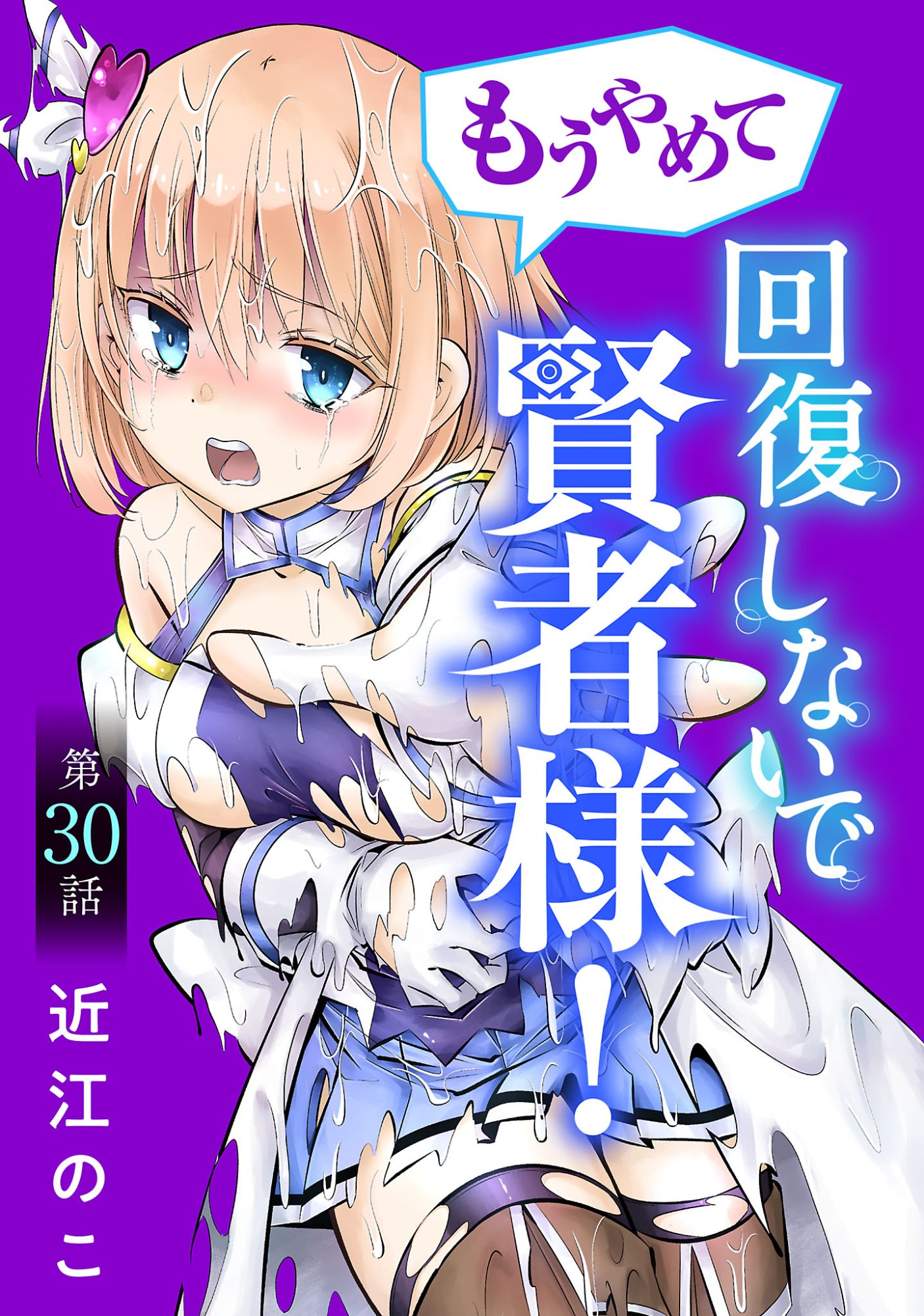 Mou Yamete Kaifuku Shinaide Kenja-sama! Chapter 30 1ページ