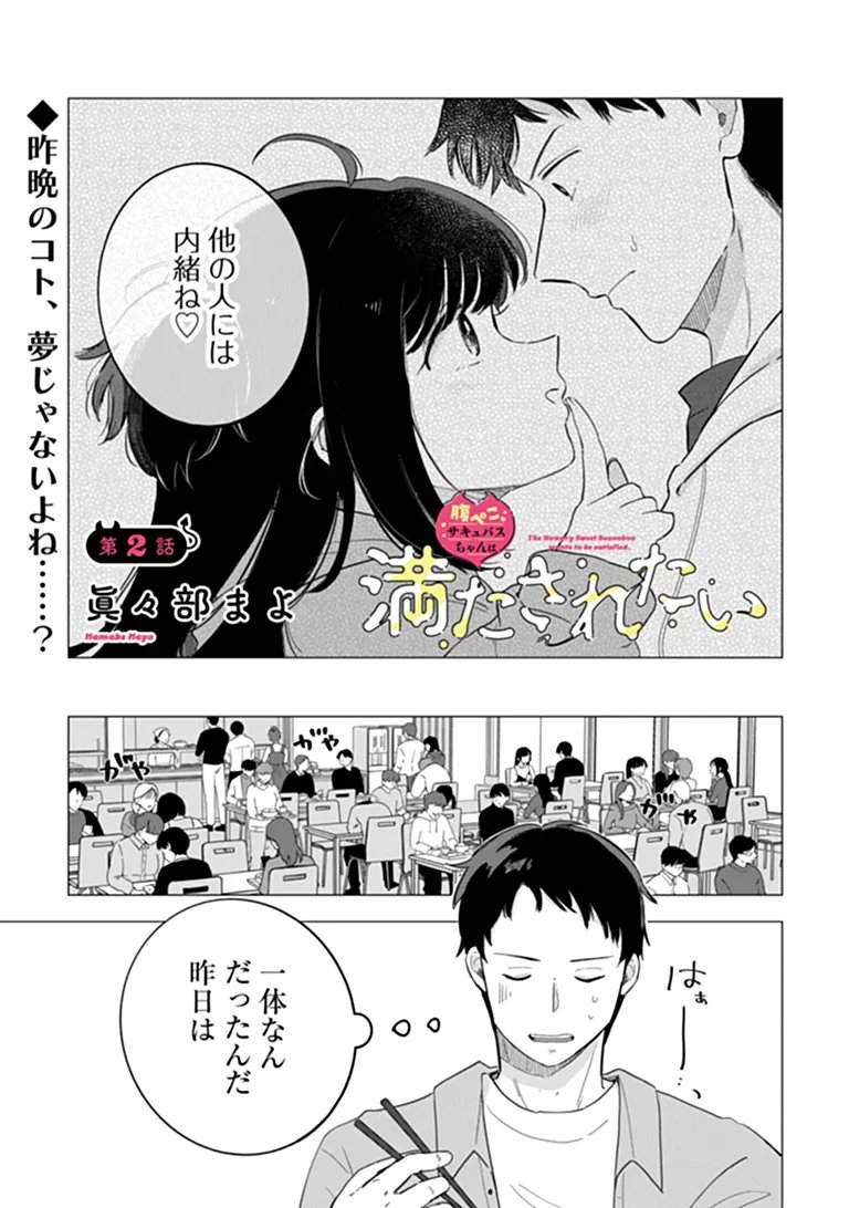 Harapeko Succubus-chan wa Mitasaretai Chapter 2 1ページ