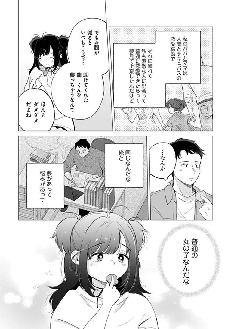 Harapeko Succubus-chan wa Mitasaretai Chapter 2 21ページ
