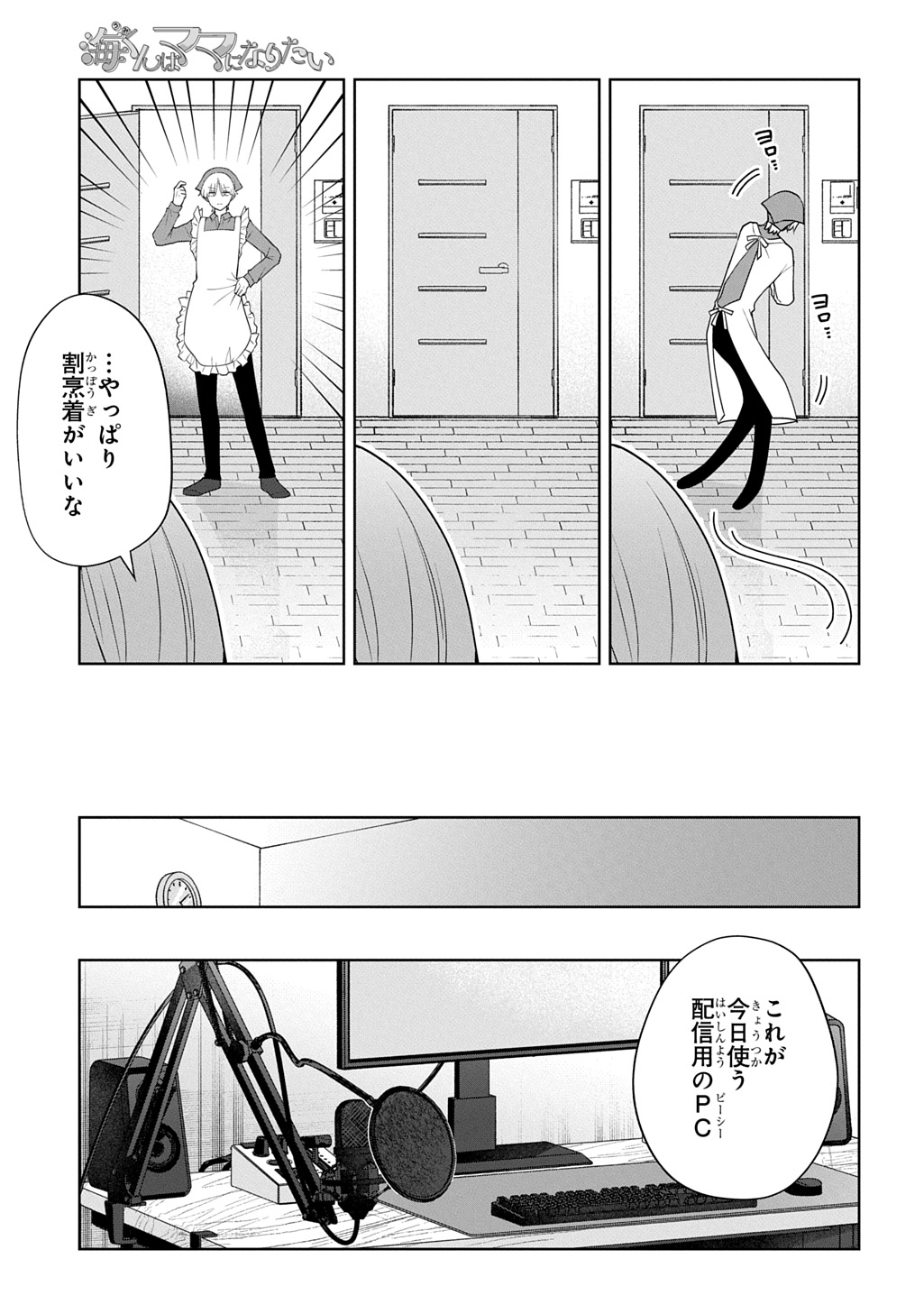 Umi-kun wa Mama ni Naritai Chapter 2 11ページ