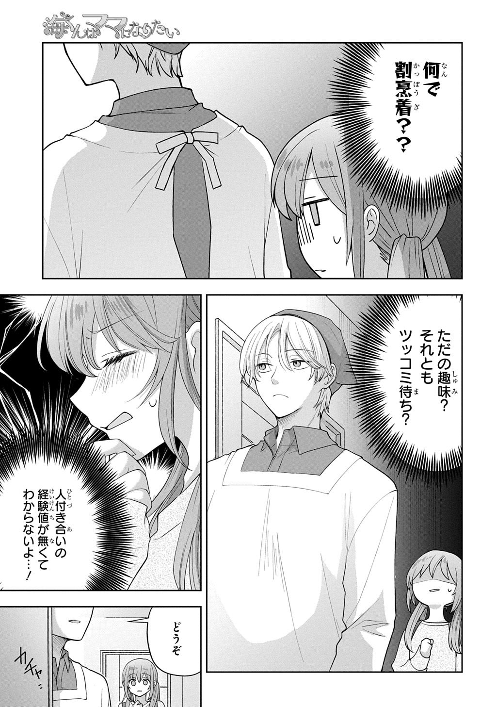 Umi-kun wa Mama ni Naritai Chapter 2 5ページ