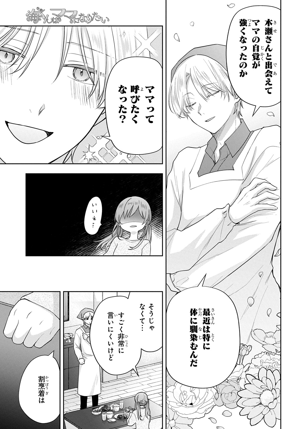 Umi-kun wa Mama ni Naritai Chapter 2 9ページ