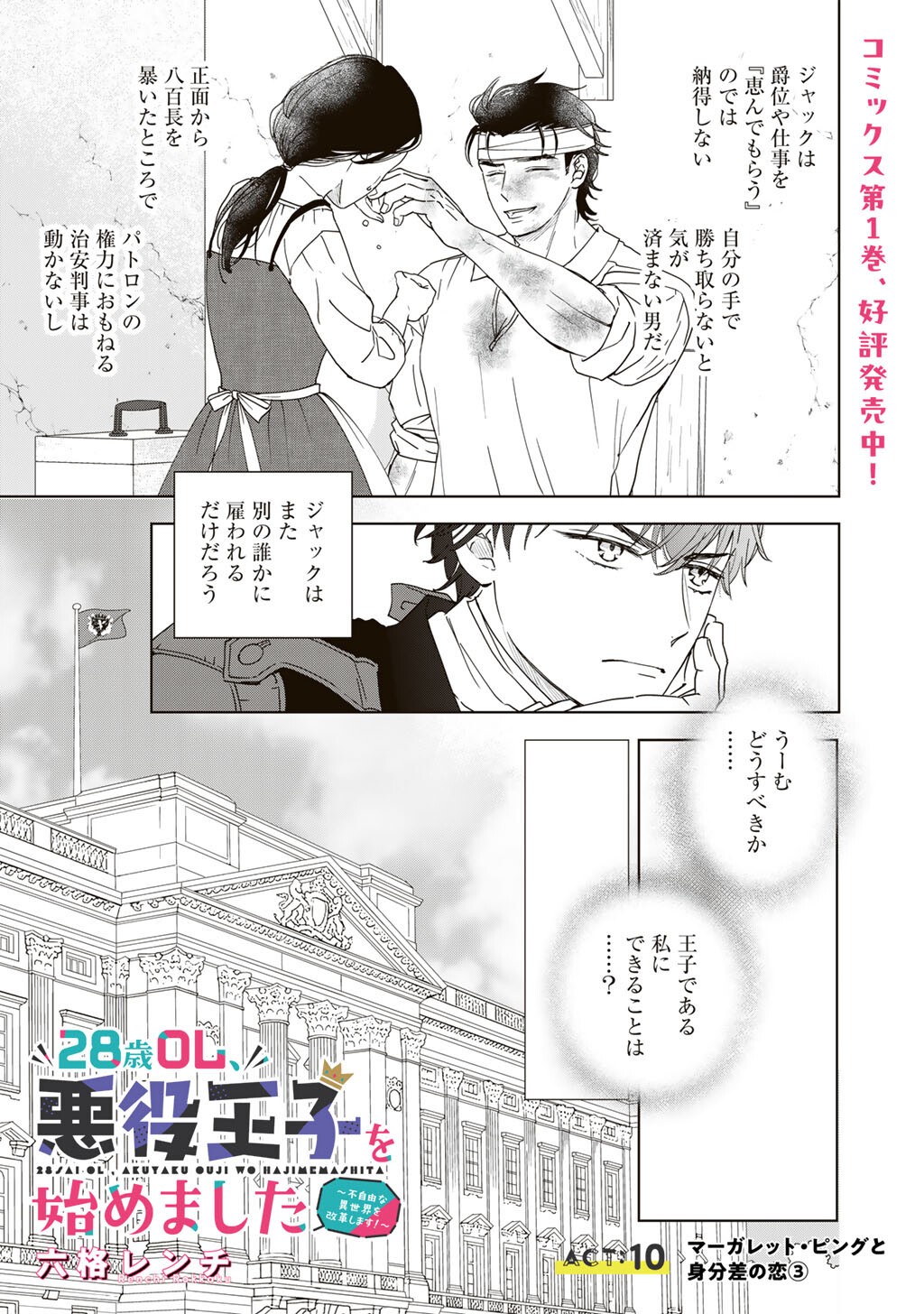 28-Sai OL, Akuyaku Oujo wo Hajimemashita Chapter 10 1ページ
