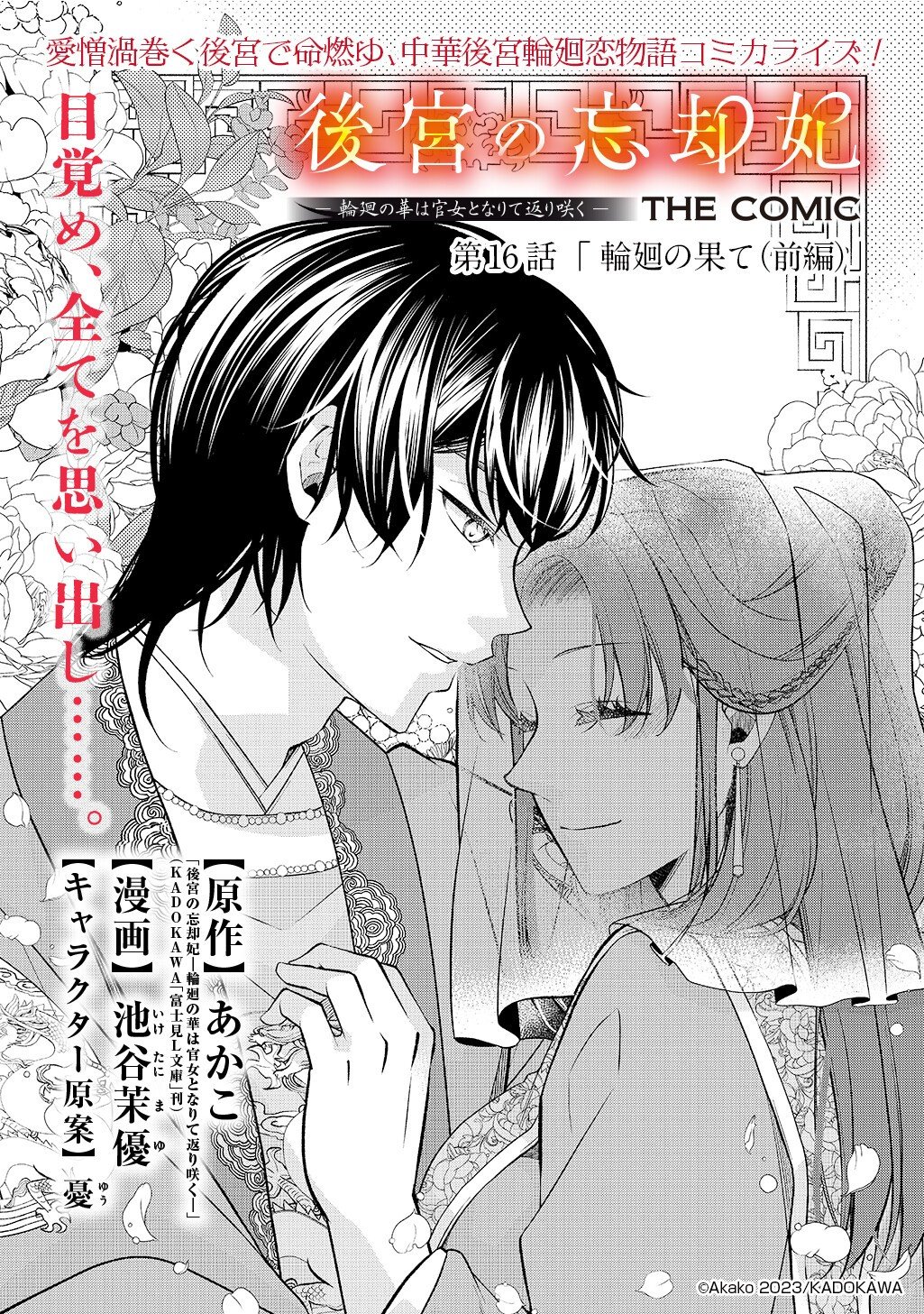 Koukyuu no Boukyakuhi: Rinne no Hana wa Kanjo to Narite Kaerizaku Chapter 16.1 1ページ