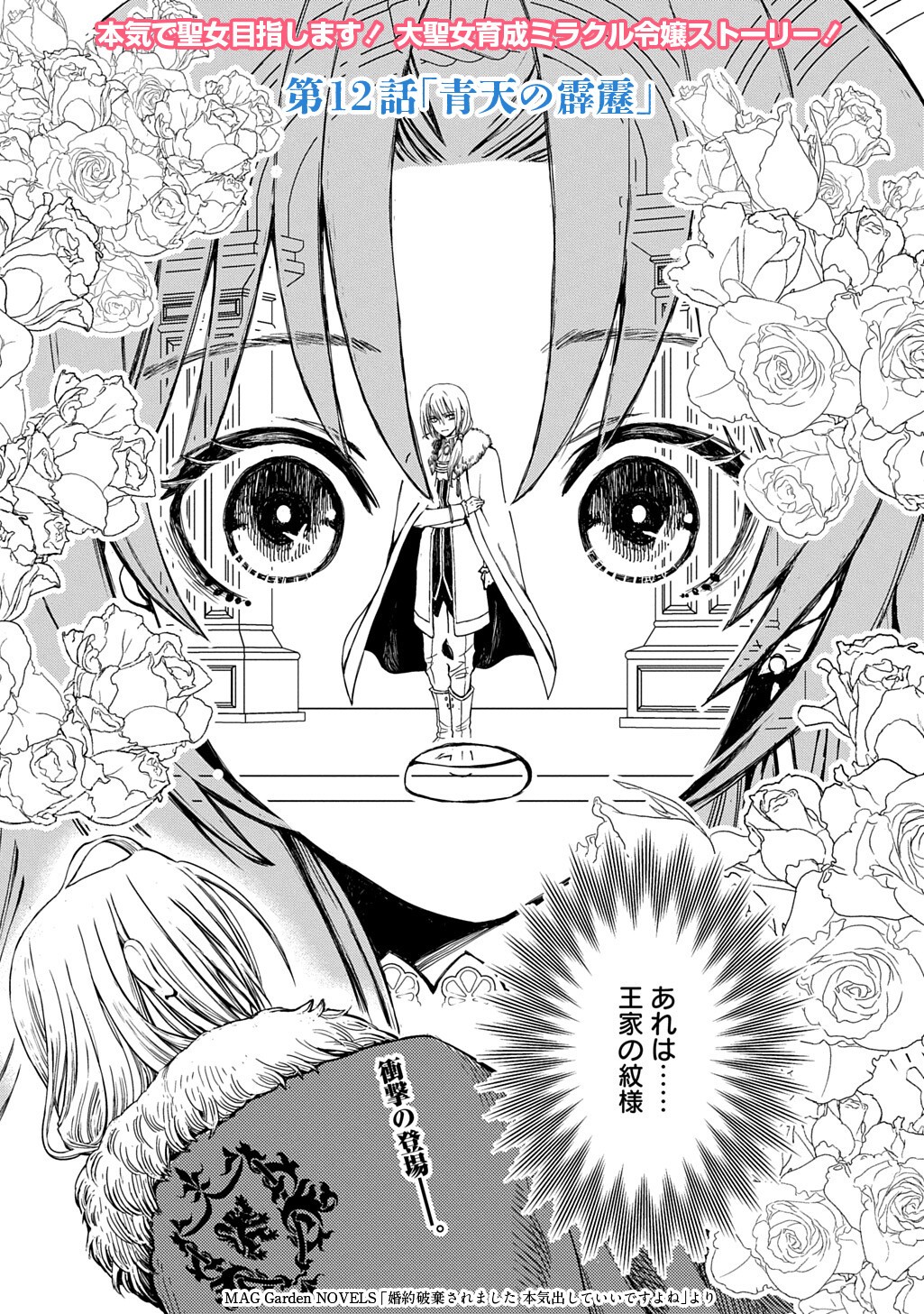 Kon'yaku Haki Saremashita Honki Dashite Ii Desu yo ne THE COMIC Chapter 12 1ページ