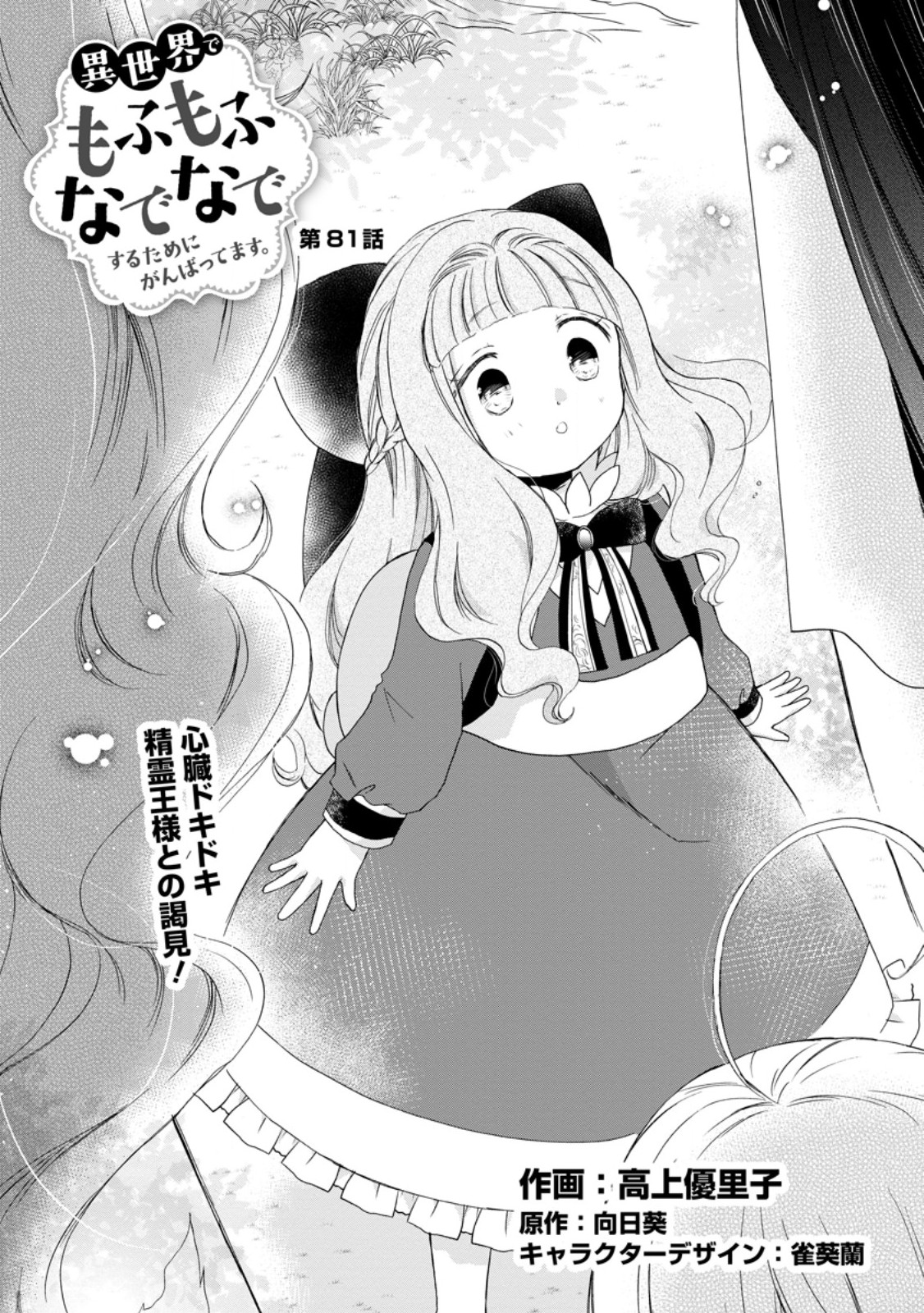 Isekai de Mofumofu Nadenade Suru Tame ni Ganbattemasu. Chapter 81.1 1ページ