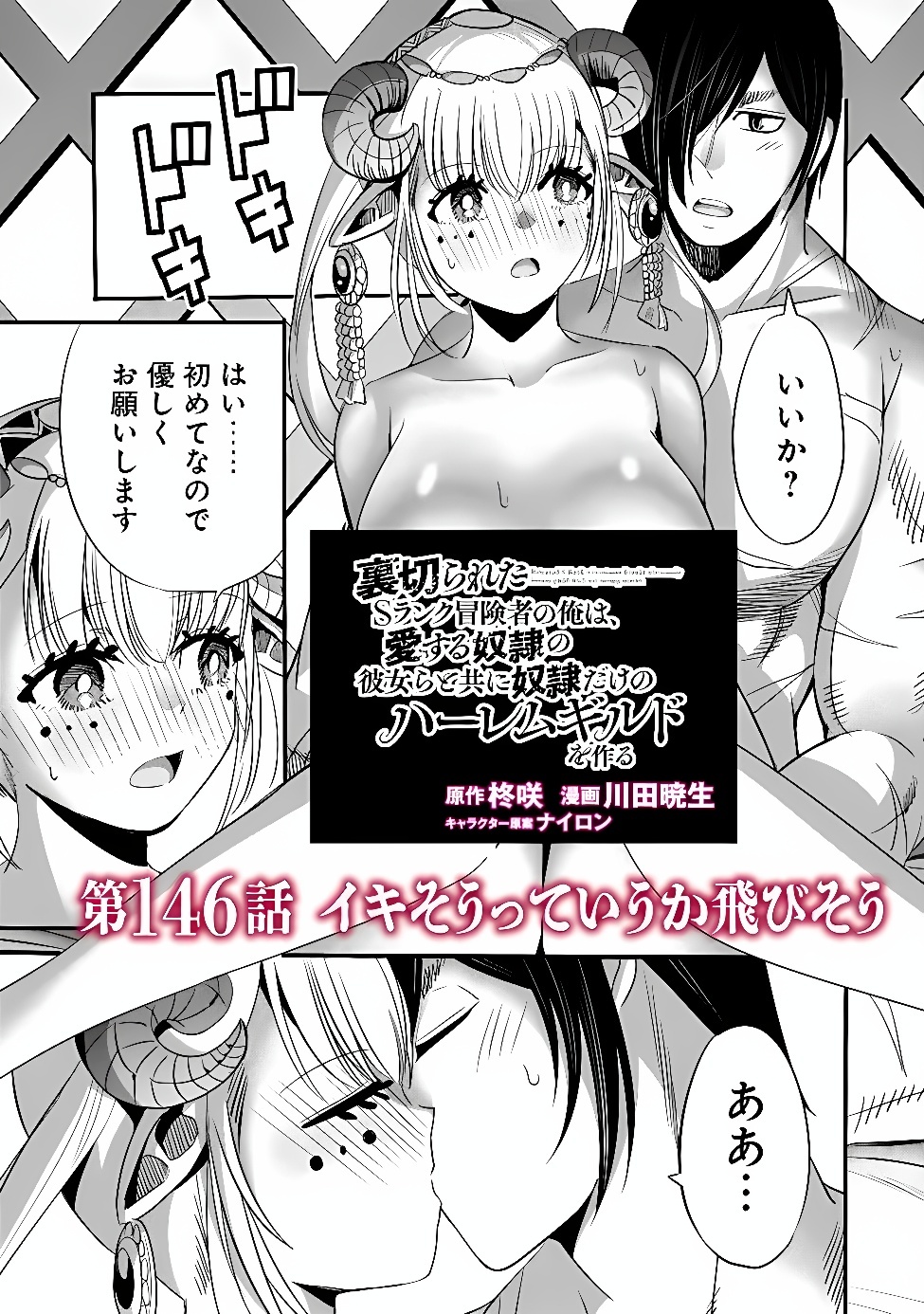 Uragirareta S-Rank Boukensha no Ore wa, Ai suru Dorei no Kanojora to Tomo ni Dorei dake no Harem Guild wo Tsukuru Chapter 146 1ページ