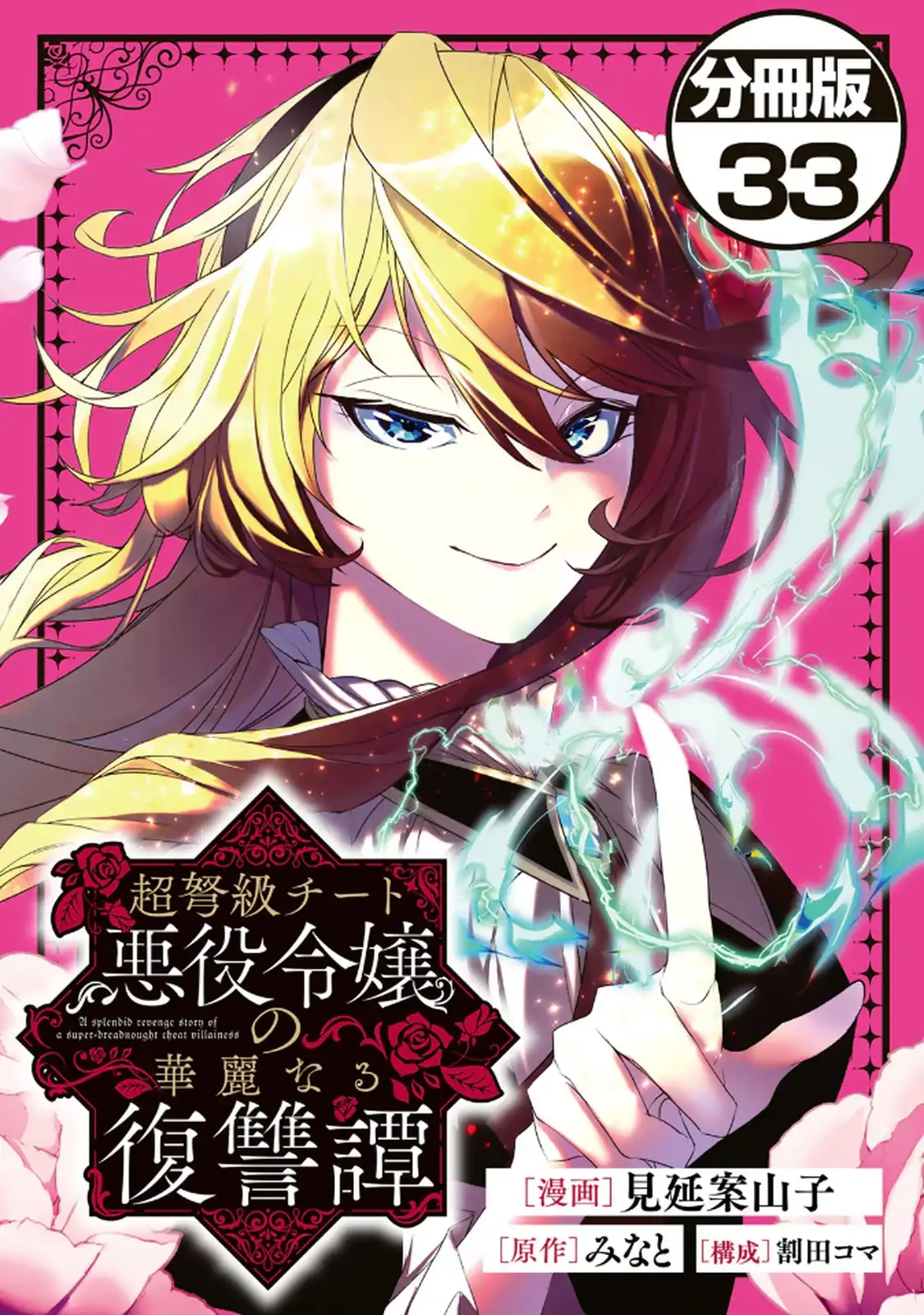Choudokyuu Cheat Akuyaku Reijou no Karei Naru Fukushuutan Chapter 33.2 1ページ