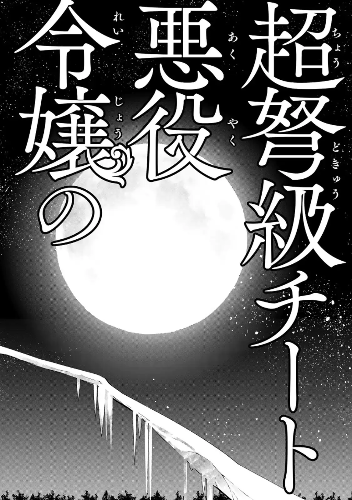 Choudokyuu Cheat Akuyaku Reijou no Karei Naru Fukushuutan Chapter 33.2 20ページ