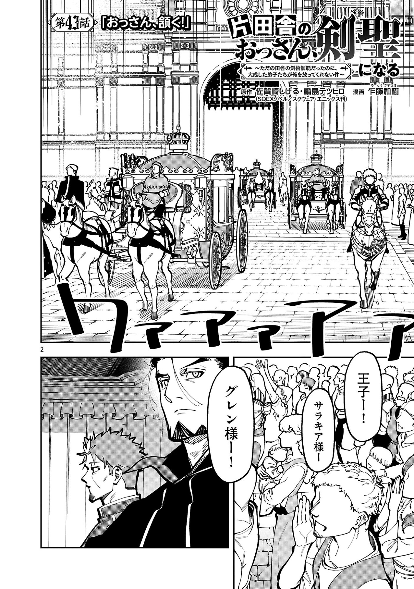 Katainaka no Ossan, Kensei ni Naru: Tada no Inaka no Kenjutsu Shihan datta no ni, Taisei Shita Deshi-tachi ga Ore o Houtte Kurenai Ken Chapter 43.1 2ページ