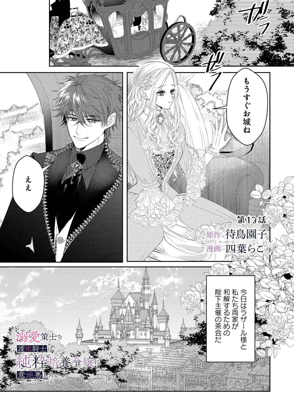 Dekiai Sakushi na Goei Kishi wa Junsui Baiyou Reijou ni Ijiwaru Shitai. Chapter 13 1ページ