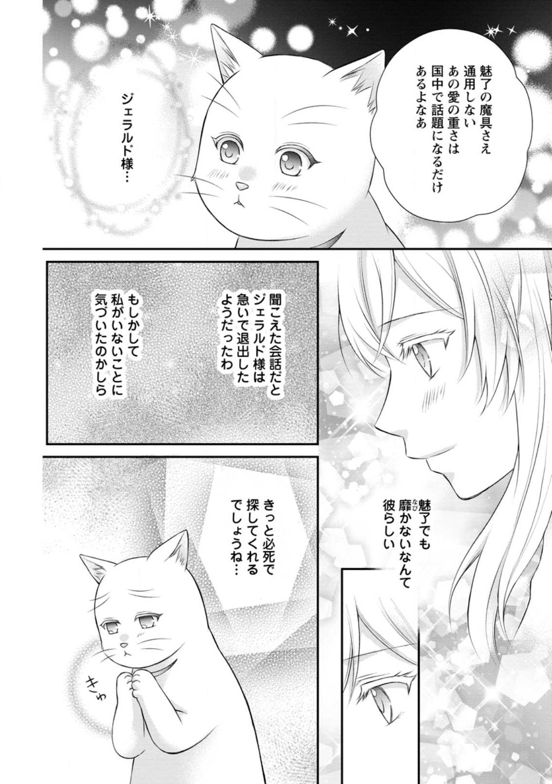 Noroi de Neko ni Sareta Akujo, Outaishi ni Hirowareru. Chapter 23.3 7ページ