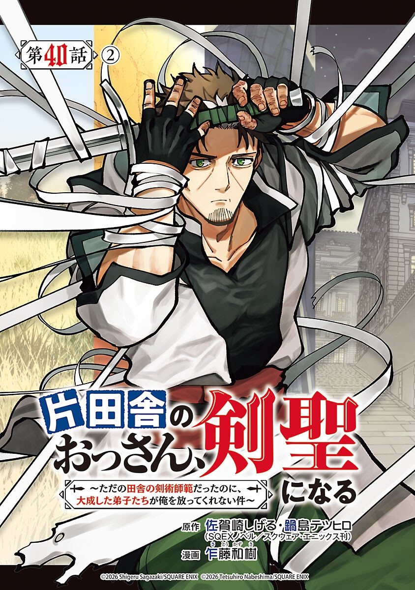 Katainaka no Ossan, Kensei ni Naru: Tada no Inaka no Kenjutsu Shihan datta no ni, Taisei Shita Deshi-tachi ga Ore o Houtte Kurenai Ken Chapter 40.2 1ページ