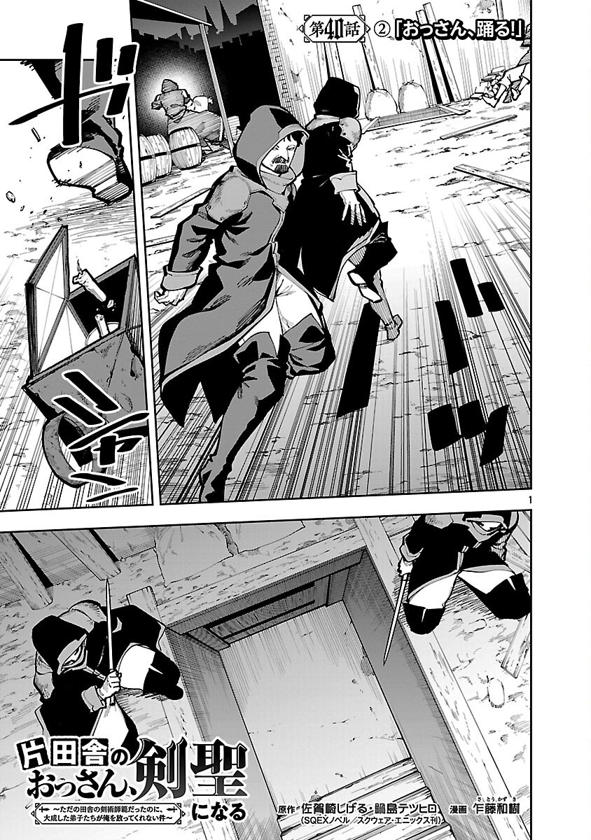 Katainaka no Ossan, Kensei ni Naru: Tada no Inaka no Kenjutsu Shihan datta no ni, Taisei Shita Deshi-tachi ga Ore o Houtte Kurenai Ken Chapter 40.2 3ページ