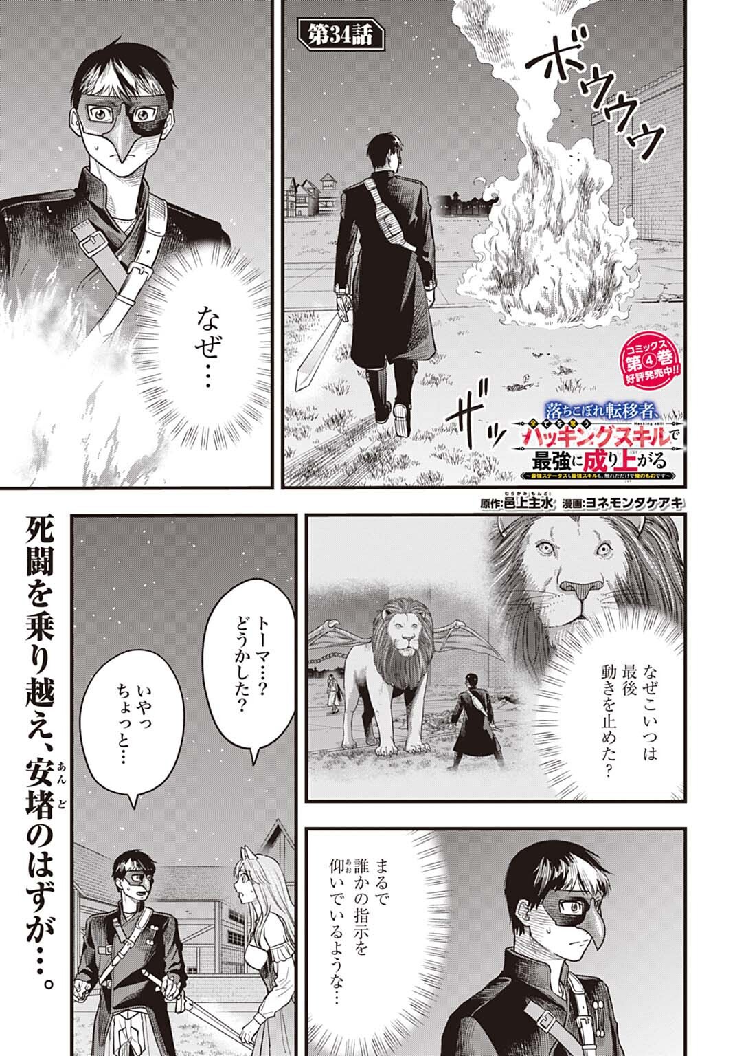 Ochikobore Tenisha, Subete wo ubau Hacking Skill de Saikyou ni nariagaru ~Saikyou Status mo Saikyou Skill mo, Fureta dake de Ore no monodesu~ Chapter 34 1ページ