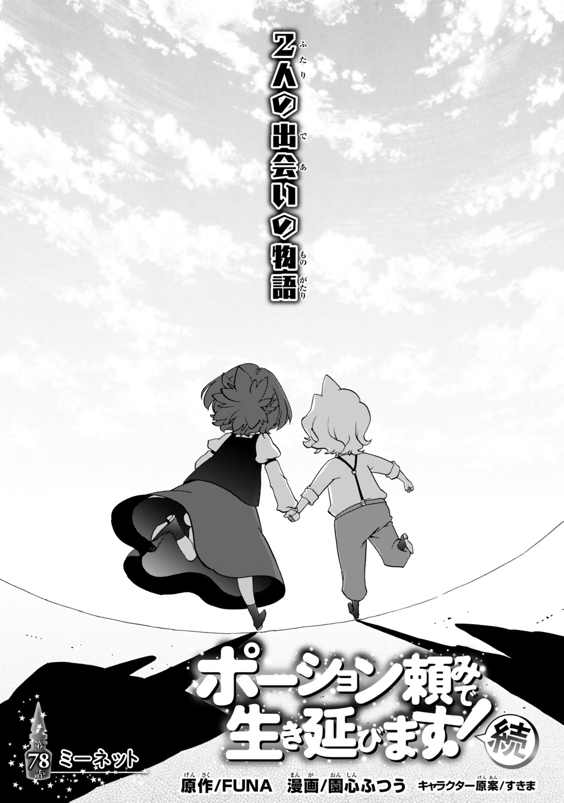 Potion-danomi de Ikinobimasu! Zoku Chapter 21 3ページ