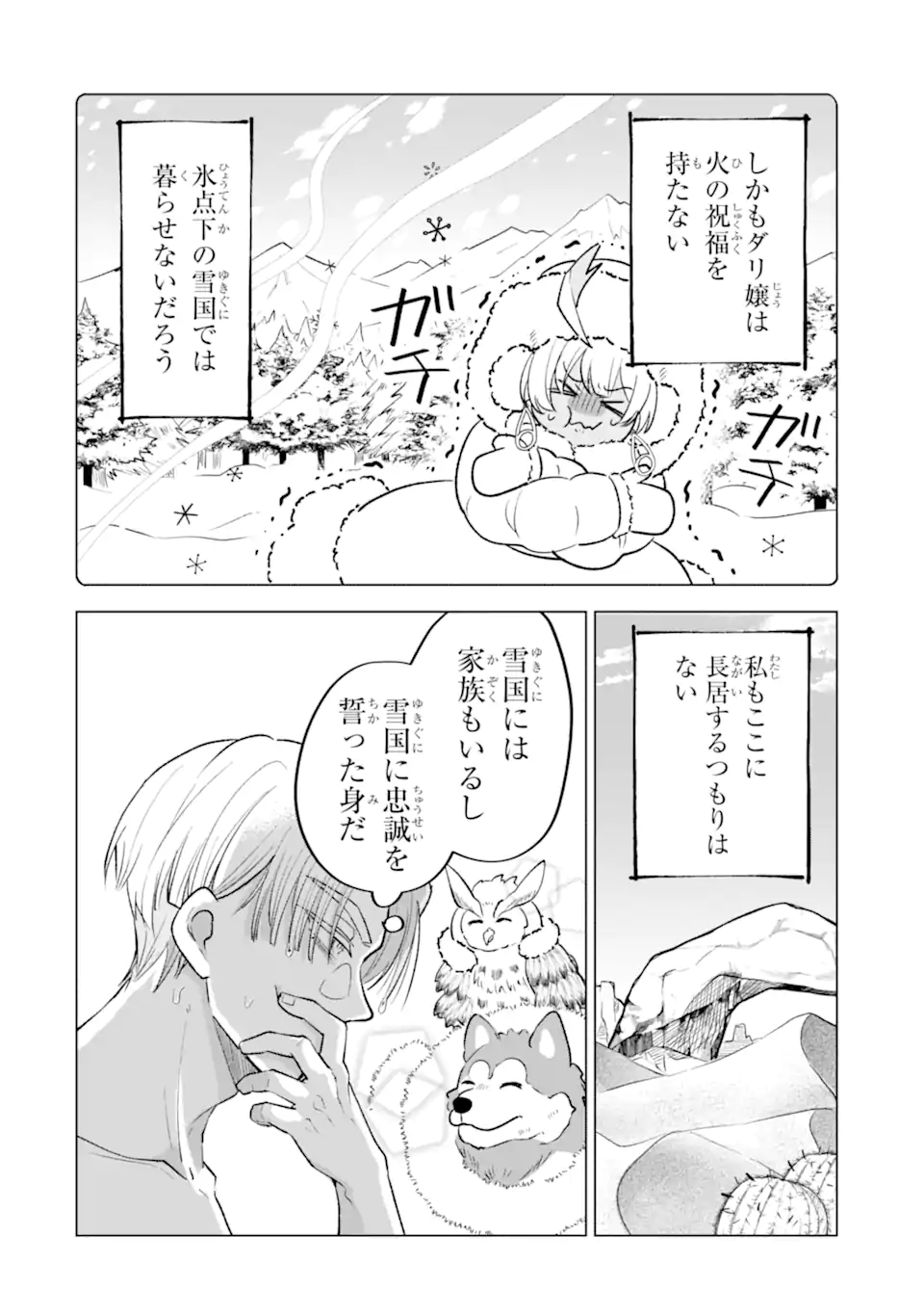 Koori Ouji wa Sabaku no Hime ni Nerawareru Chapter 4.3 2ページ