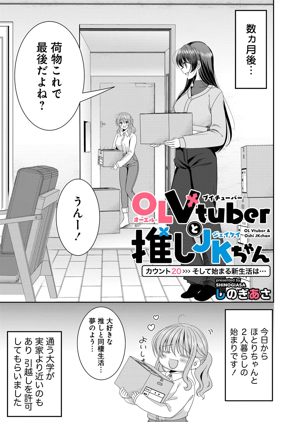 OL Vtuber to Oshi JK-chan Chapter 20 1ページ
