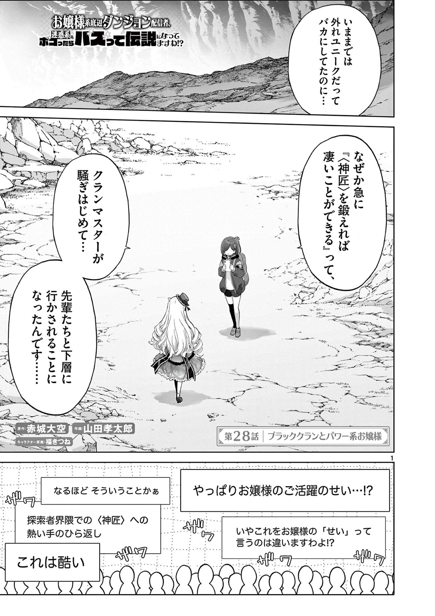 Ojou-sama Keiteihen Dungeon Haishinsha Chapter 28 1ページ