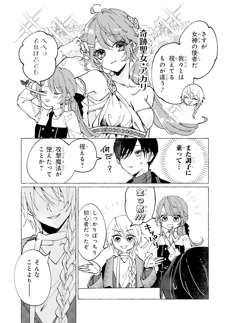 Haiboku Seijo wa, Hitamuki ni Kuni wo Horoboshimasu! Chapter 11.1 3ページ