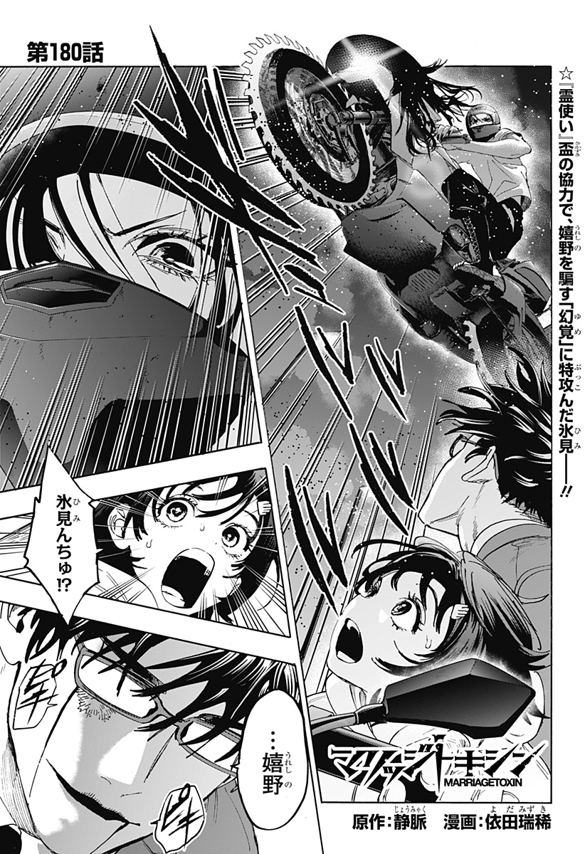 Marriagetoxin Chapter 180 1ページ