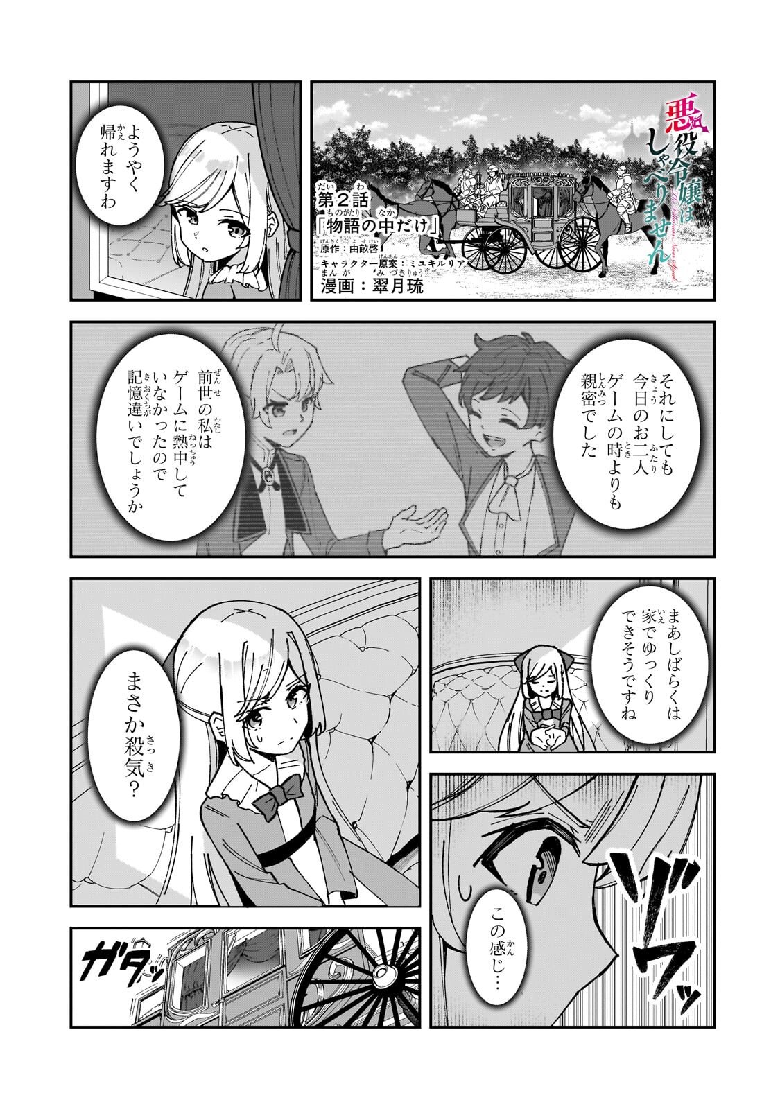 Akuyaku Reijou wa Shaberimasen Chapter 2.1 1ページ