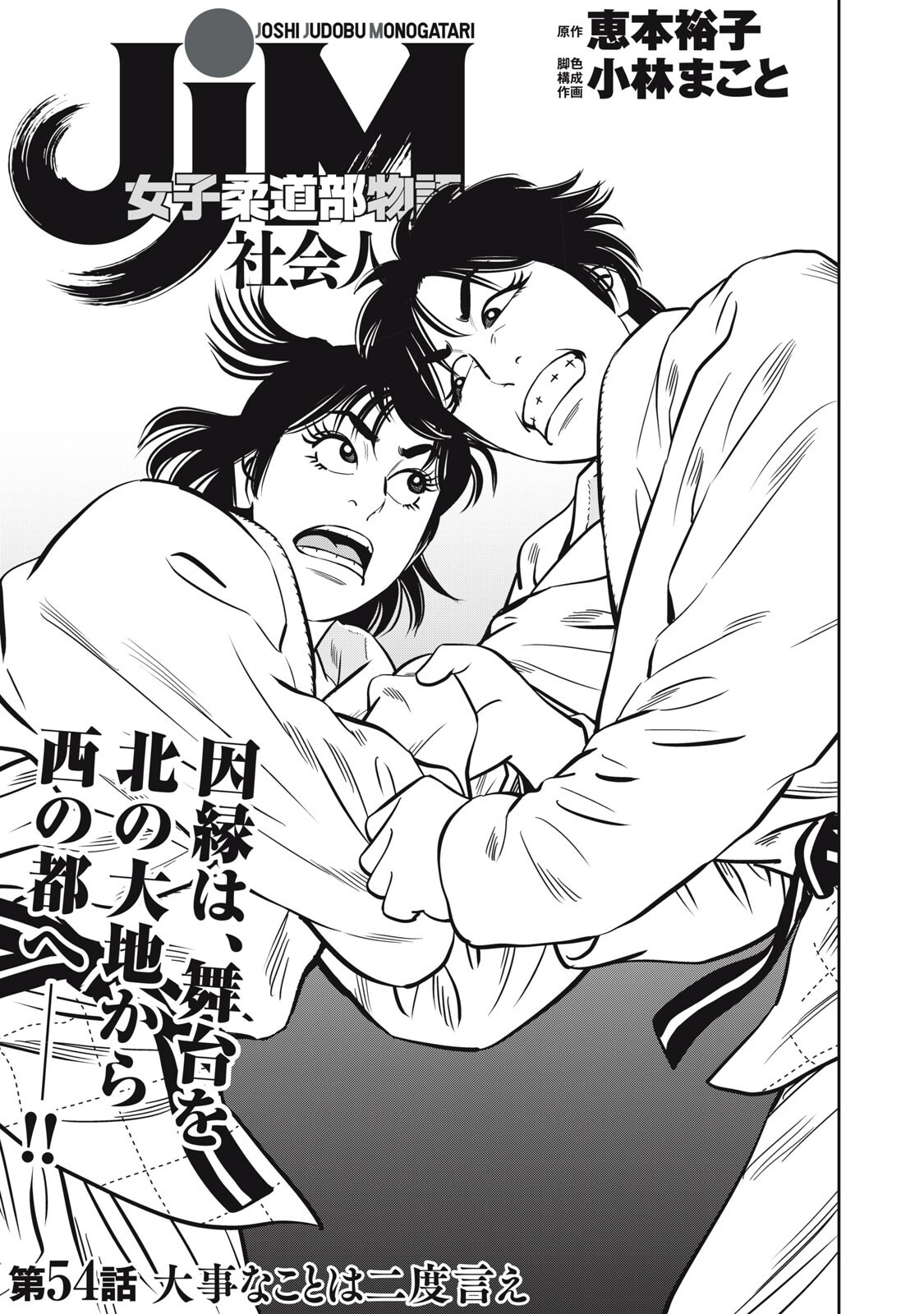 JJM - Joshi Judoubu Monogatari Shakaijin Hen Chapter 54 1ページ