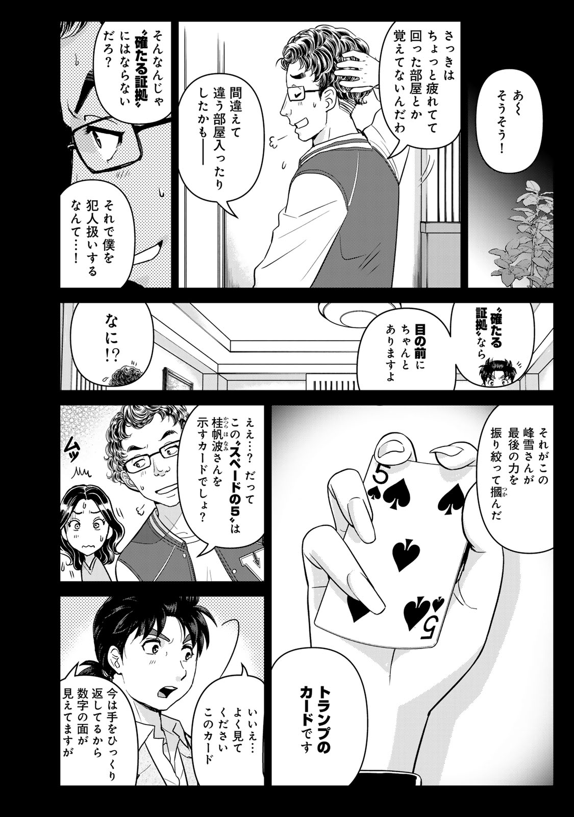 Kindaichi Papa no Jikenbo Chapter 35 18ページ