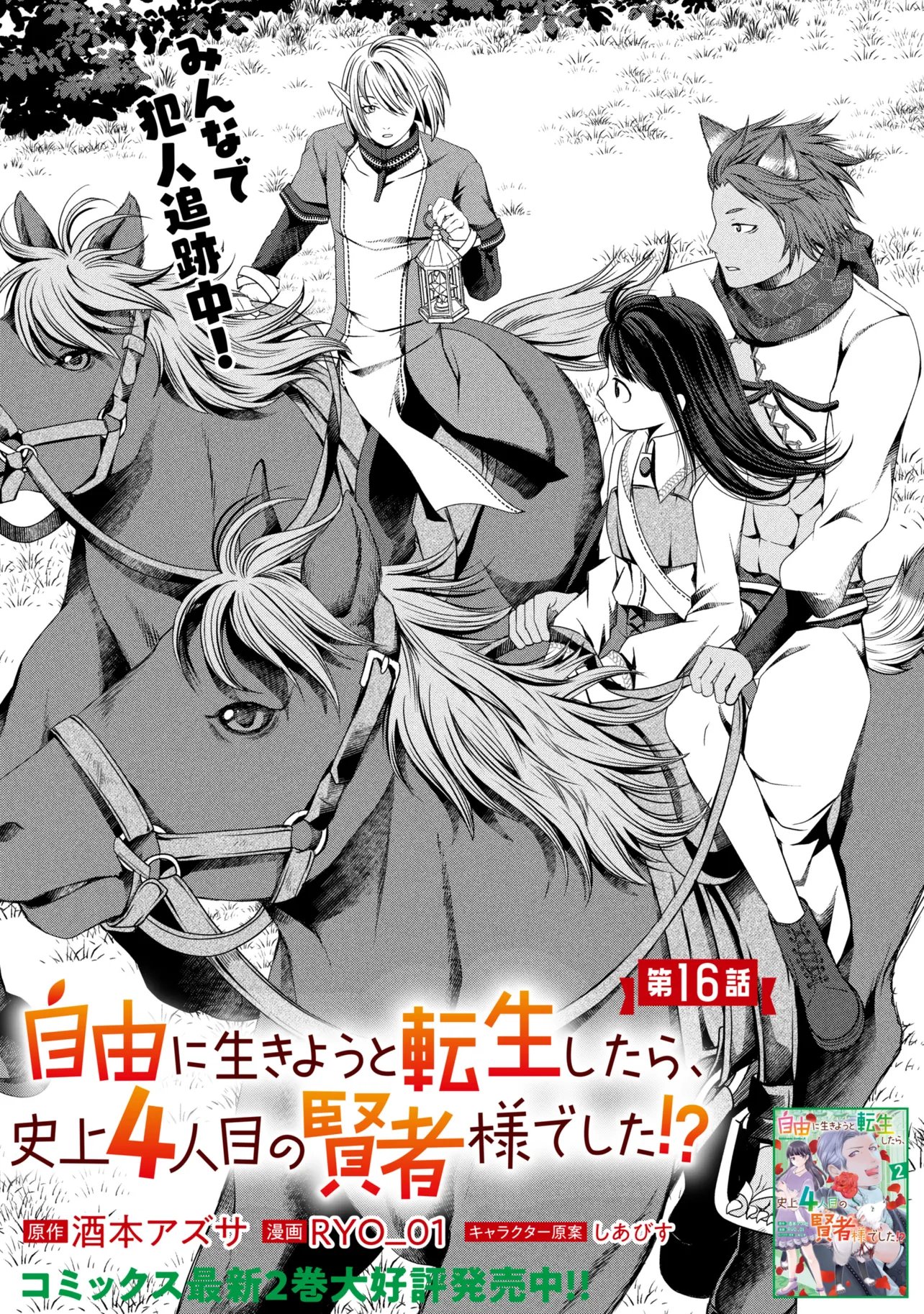 Jiyuu ni Ikiyou to Tensei Shitara, Shijou 4 Hitome no Kenja-samadeshita!? Chapter 16.1 1ページ