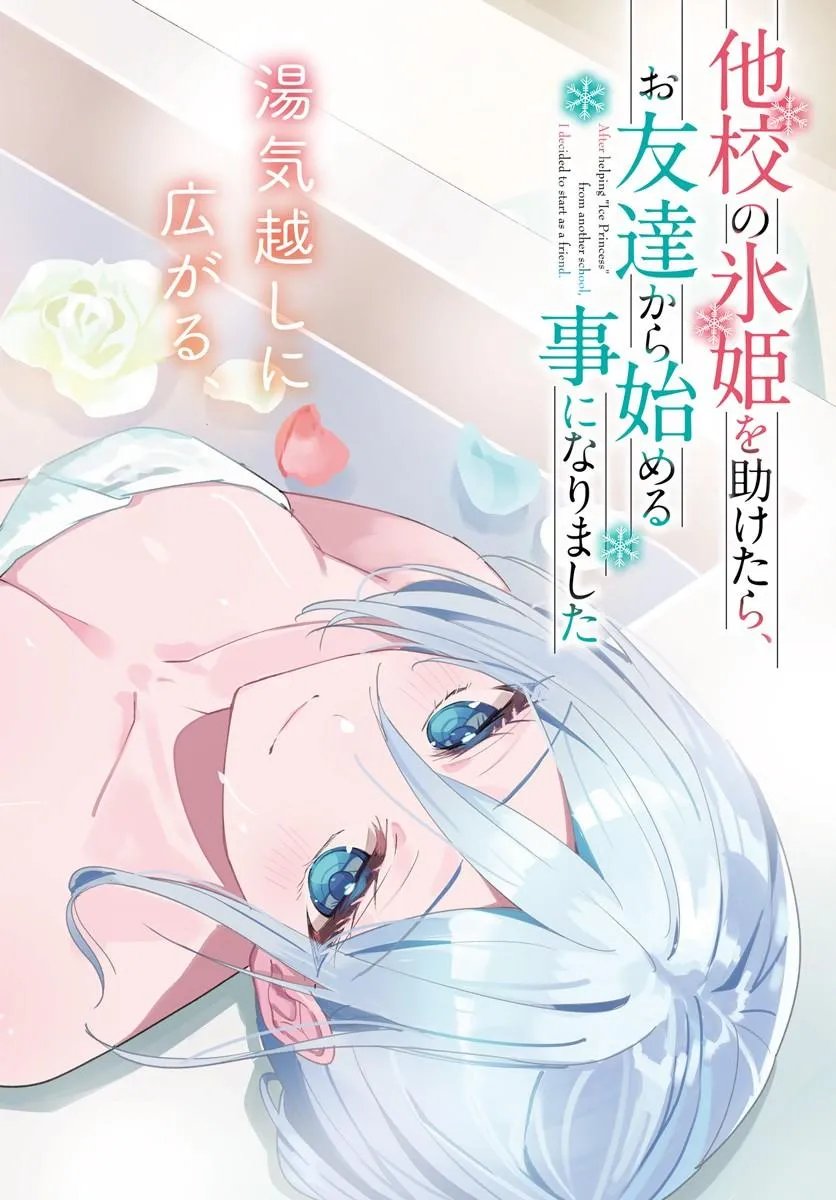 Takou no Koori Hime o Tasuketara, Otomodachi kara Hajimeru Koto ni Narimashita Chapter 22.1 2ページ
