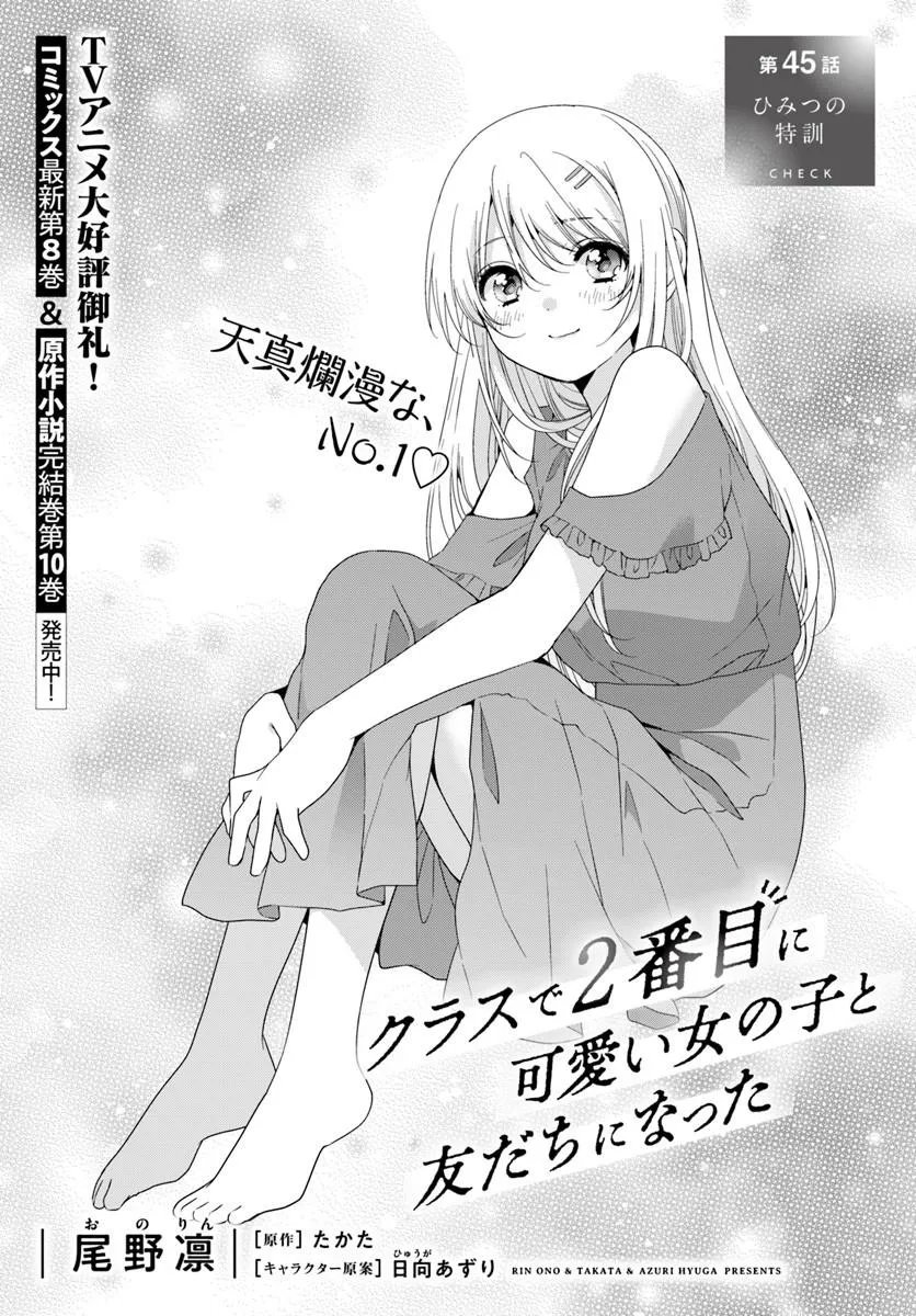 Class de 2-banme ni Kawaii Onnanoko to Tomodachi ni Natta Chapter 45.1 1ページ