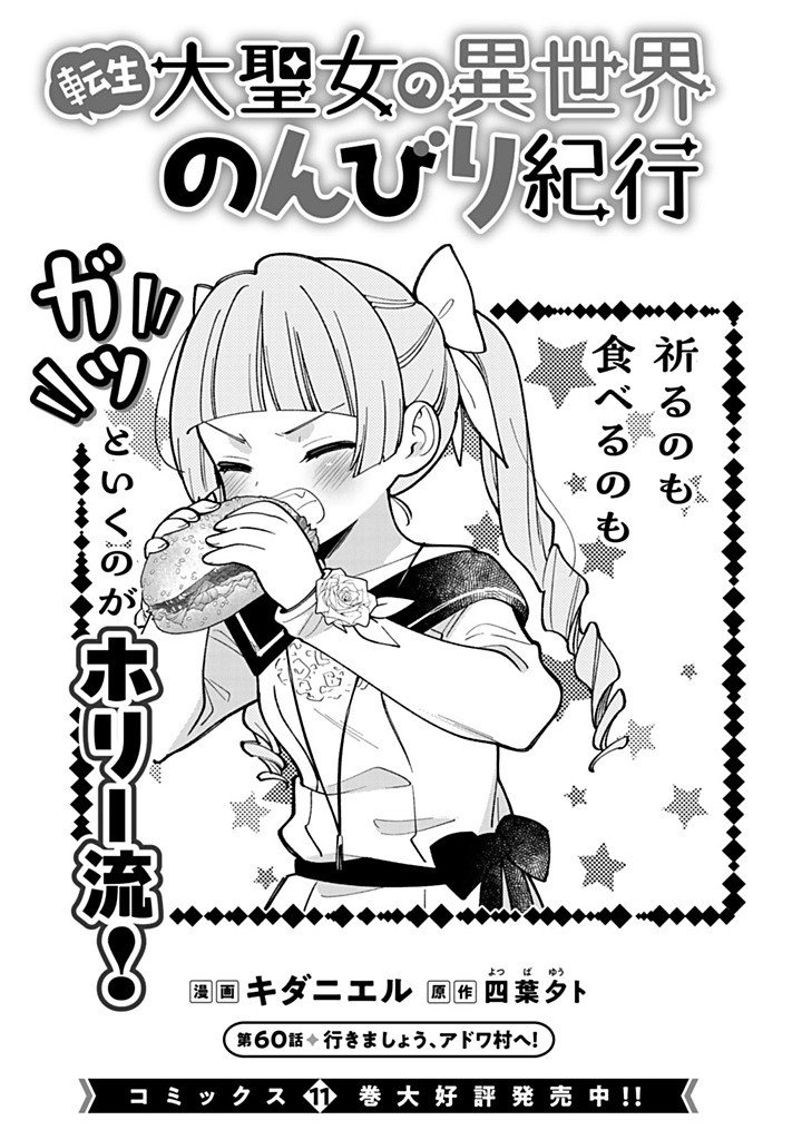 Tensei Daiseijo no Isekai Nonbiri Kikou Chapter 60.1 1ページ